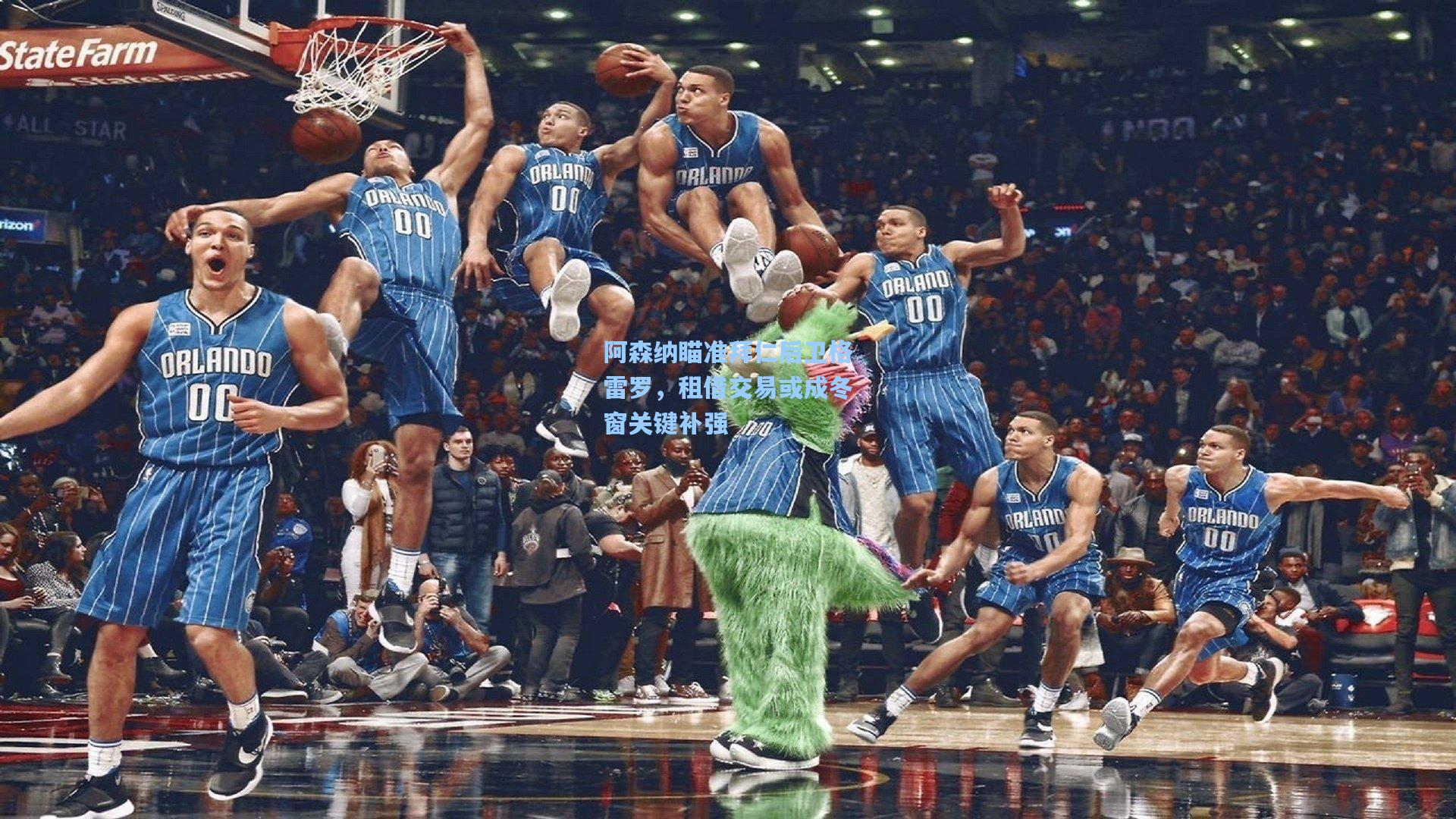阿森纳瞄准拜仁后卫格雷罗，租借交易或成冬窗关键补强