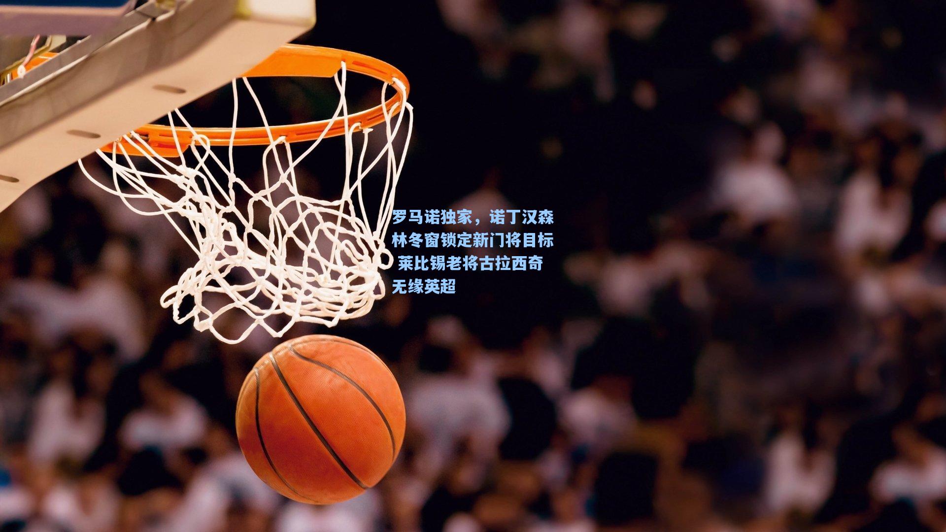 罗马诺独家，诺丁汉森林冬窗锁定新门将目标 莱比锡老将古拉西奇无缘英超