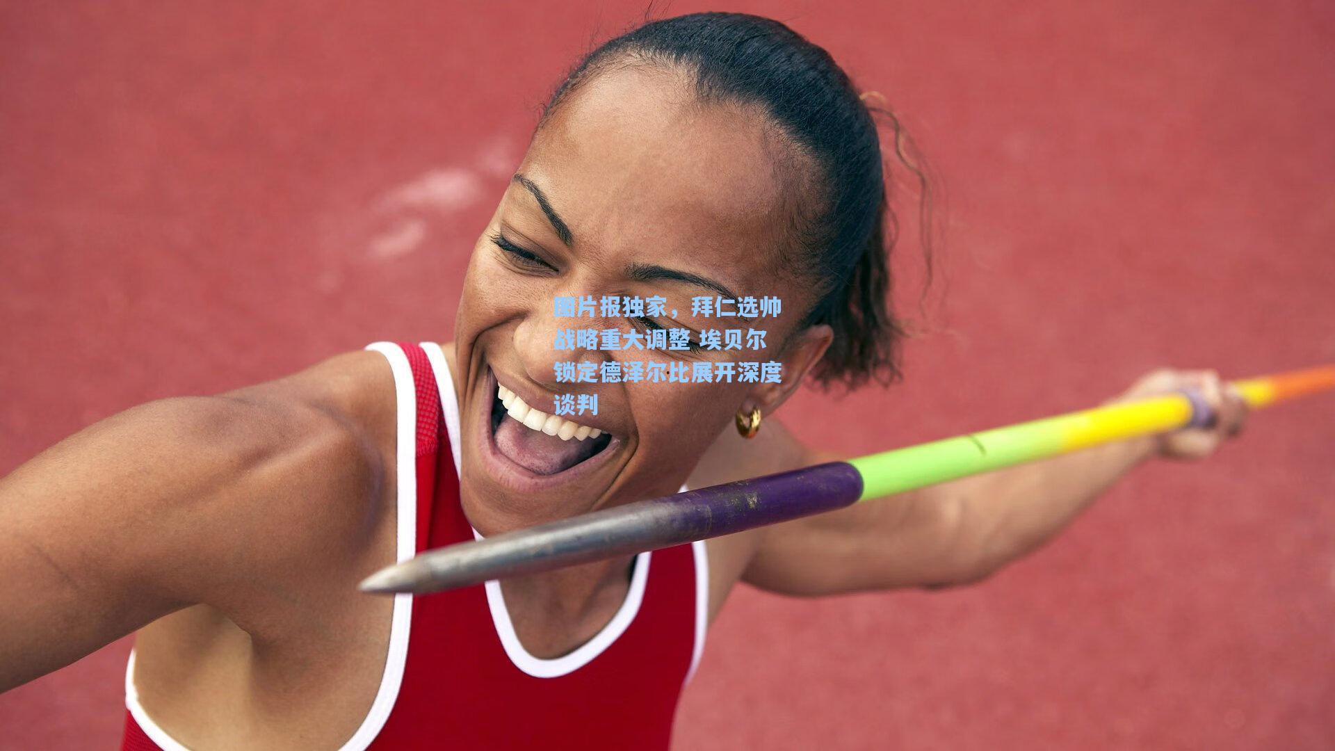 图片报独家，拜仁选帅战略重大调整 埃贝尔锁定德泽尔比展开深度谈判