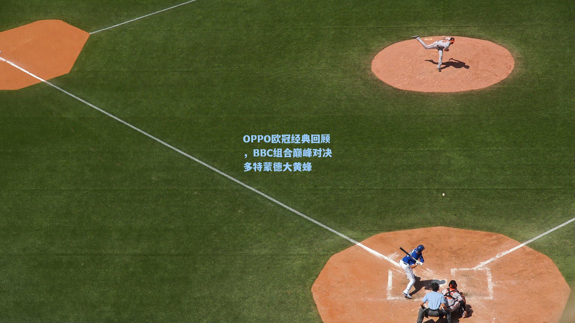 OPPO欧冠经典回顾，BBC组合巅峰对决多特蒙德大黄蜂