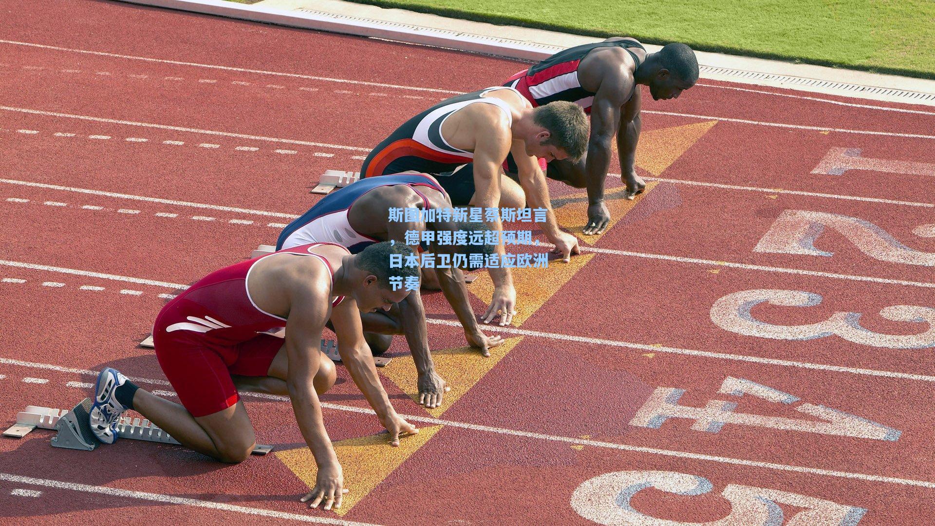 斯图加特新星蔡斯坦言，德甲强度远超预期，日本后卫仍需适应欧洲节奏