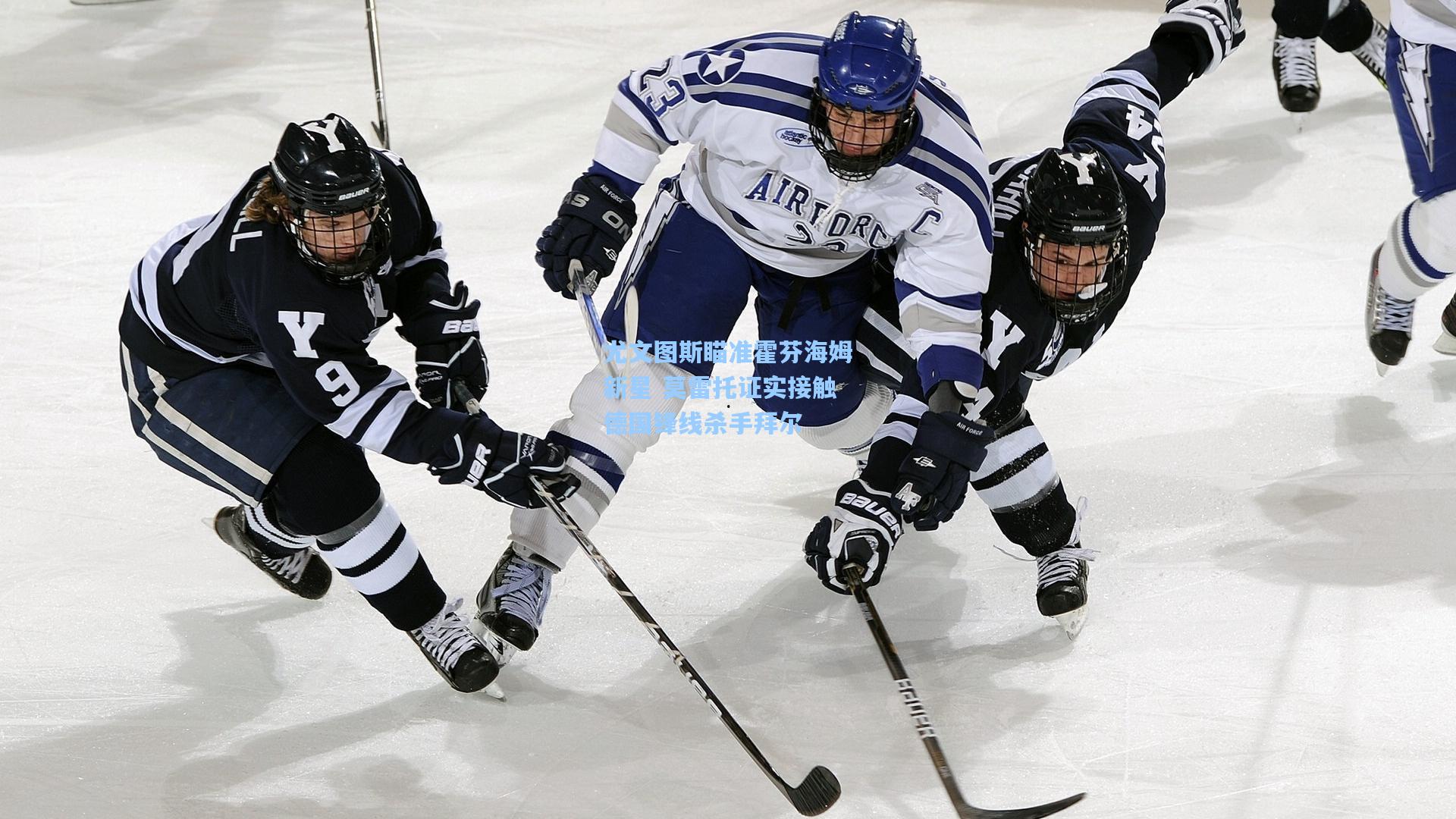 尤文图斯瞄准霍芬海姆新星 莫雷托证实接触德国锋线杀手拜尔