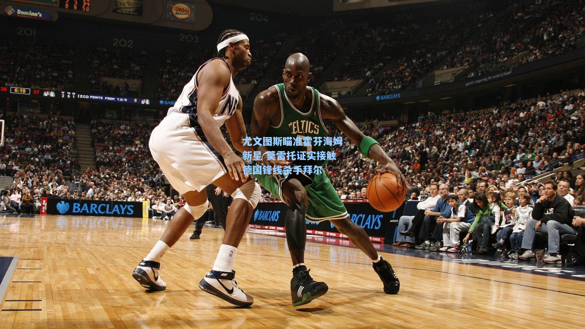 尤文图斯瞄准霍芬海姆新星 莫雷托证实接触德国锋线杀手拜尔