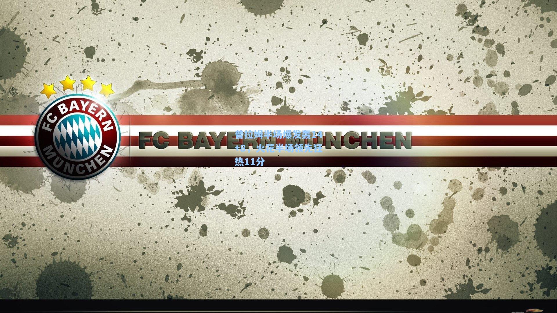 普拉姆半场爆发轰14+8,火花半场领先狂热11分