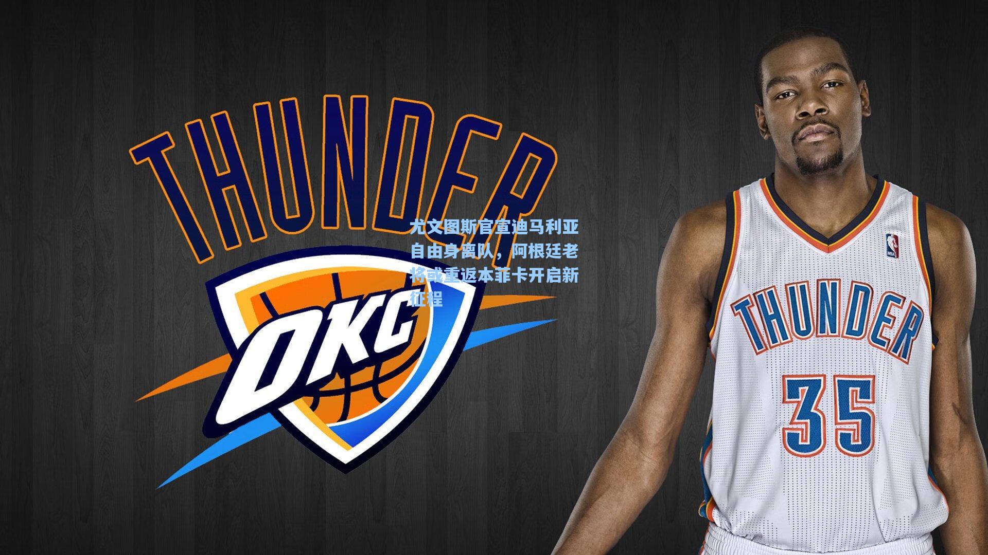 尤文图斯官宣迪马利亚自由身离队,阿根廷老将或重返本菲卡开启新征程