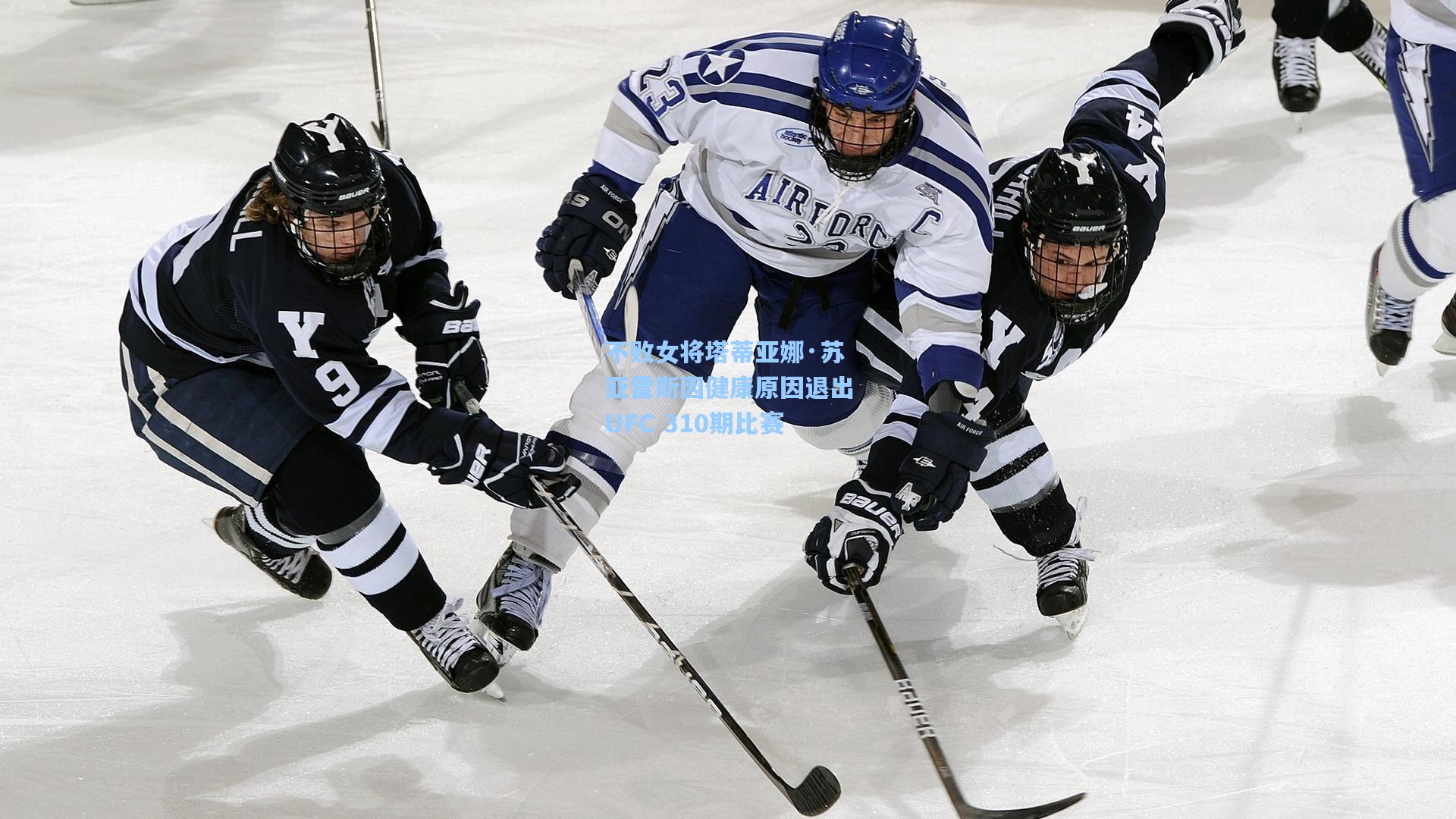 不败女将塔蒂亚娜·苏亚雷斯因健康原因退出UFC 310期比赛