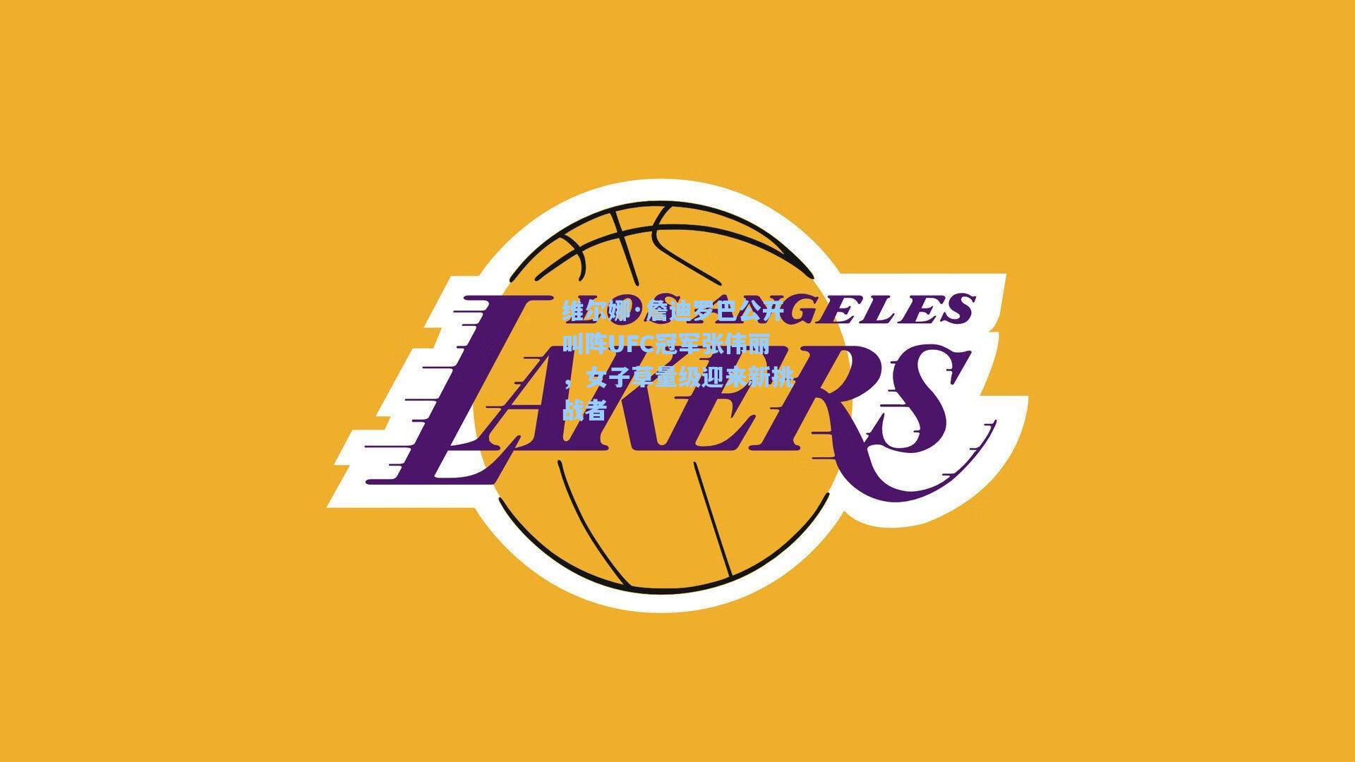 维尔娜·詹迪罗巴公开叫阵UFC冠军张伟丽，女子草量级迎来新挑战者