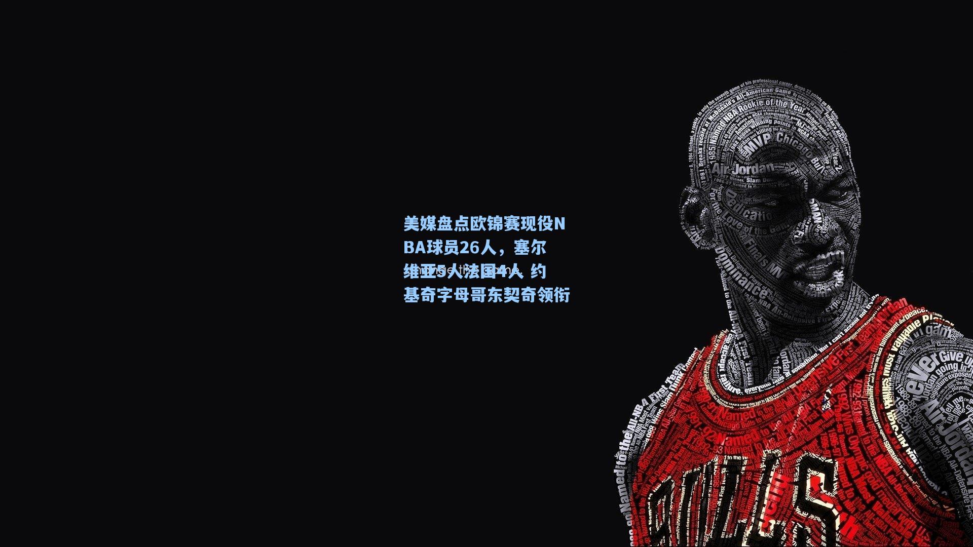 美媒盘点欧锦赛现役NBA球员26人，塞尔维亚5人法国4人 约基奇字母哥东契奇领衔