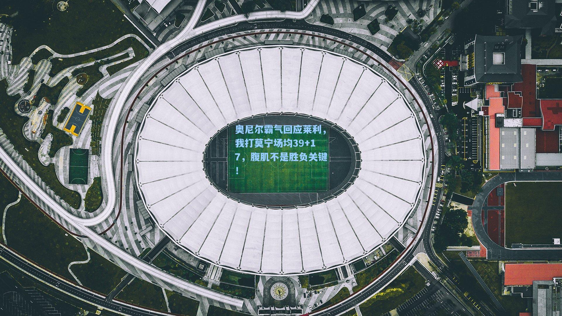 奥尼尔霸气回应莱利，我打莫宁场均39+17，腹肌不是胜负关键！
