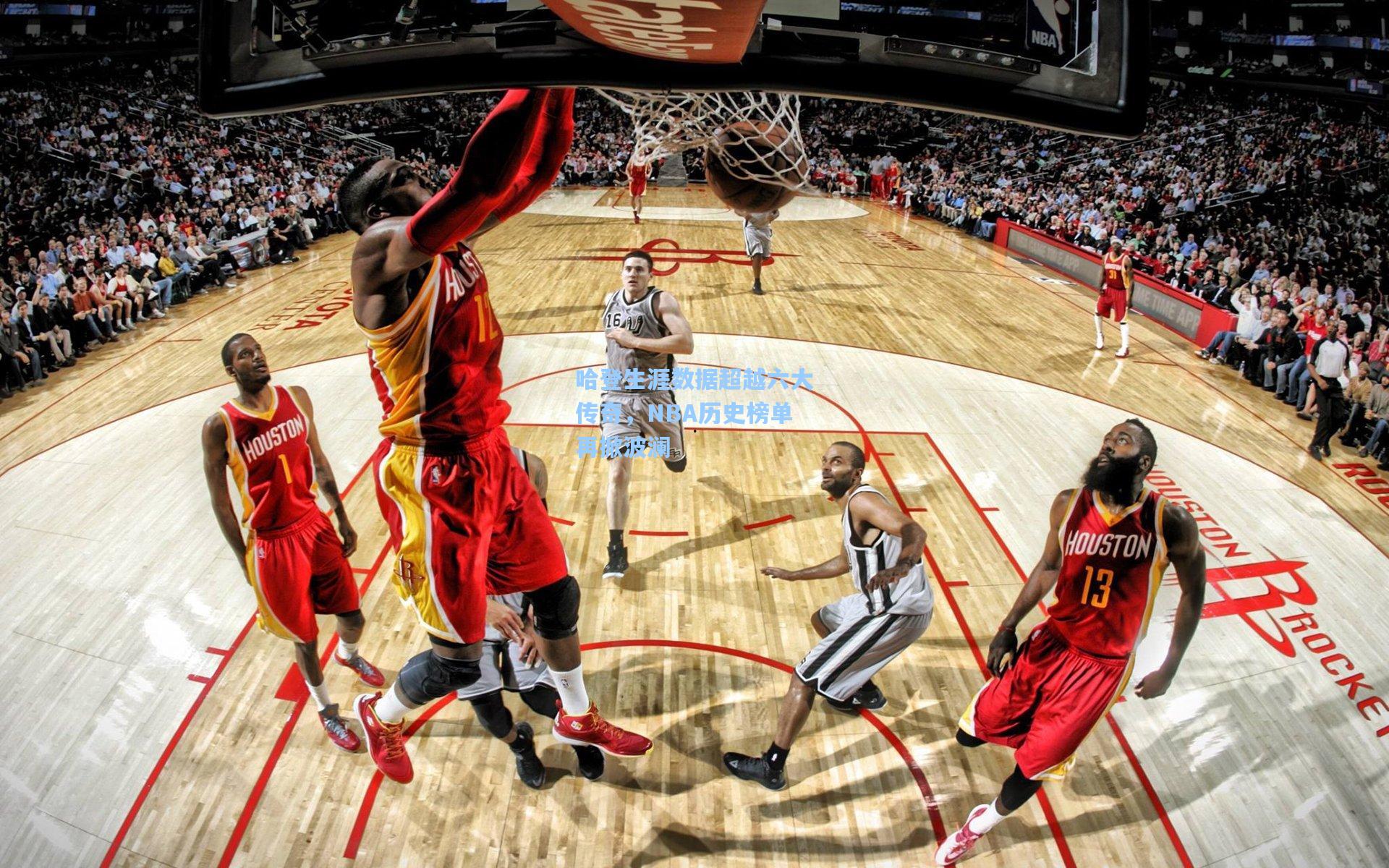 哈登生涯数据超越六大传奇，NBA历史榜单再掀波澜