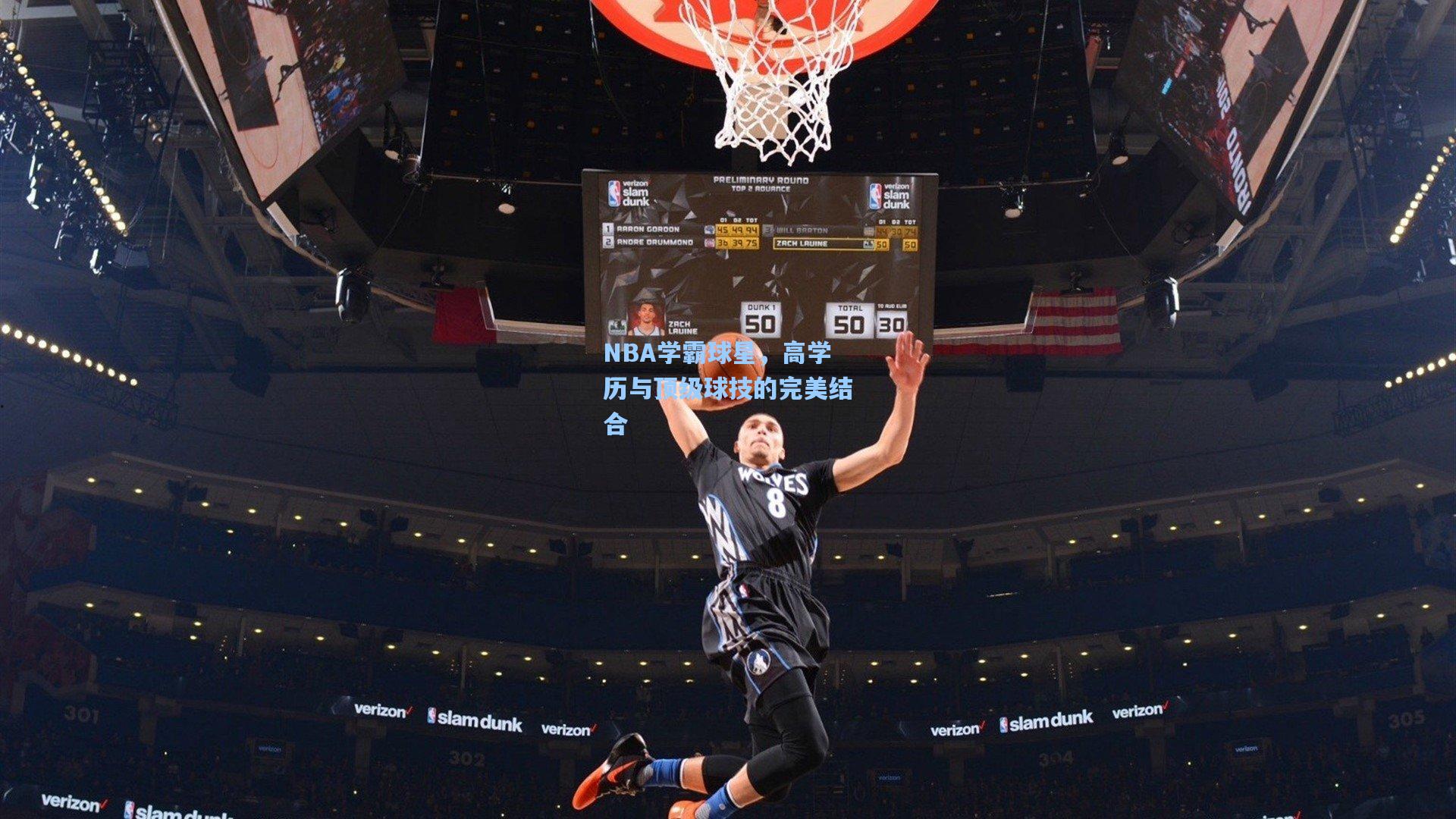 NBA学霸球星，高学历与顶级球技的完美结合