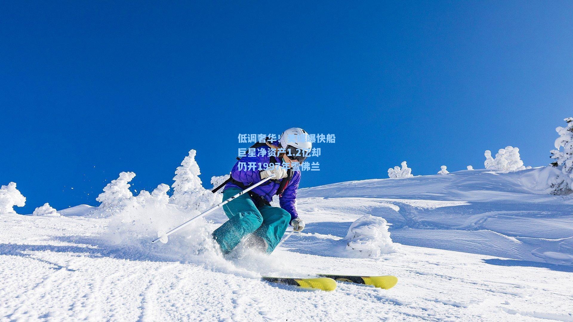 低调奢华！美媒曝快船巨星净资产1.2亿却仍开1997年雪佛兰
