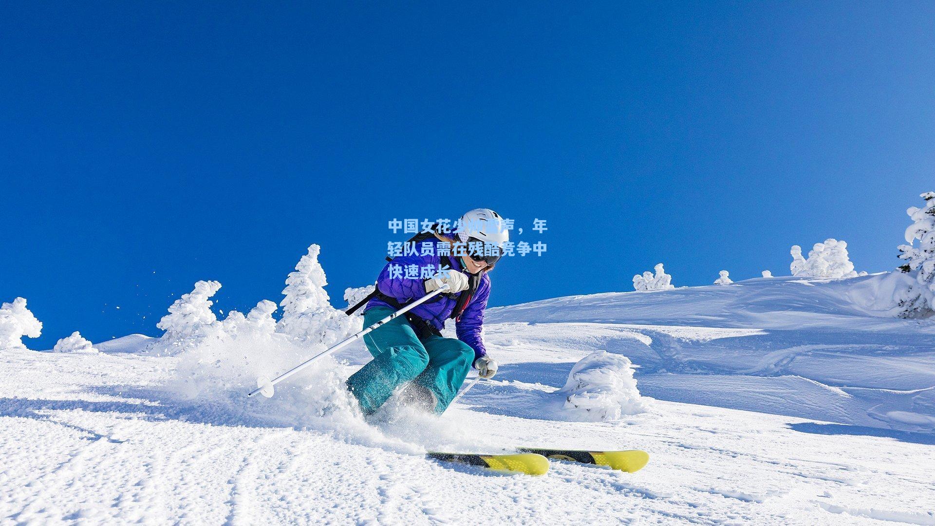 中国女花少帅雷声，年轻队员需在残酷竞争中快速成长