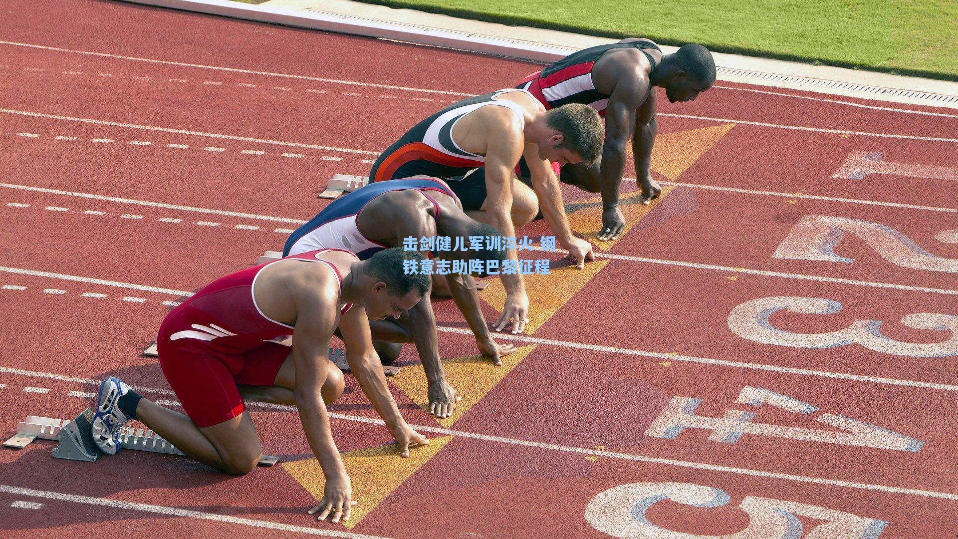 击剑健儿军训淬火 钢铁意志助阵巴黎征程
