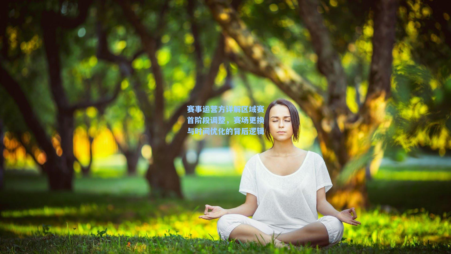 赛事运营方详解区域赛首阶段调整，赛场更换与时间优化的背后逻辑