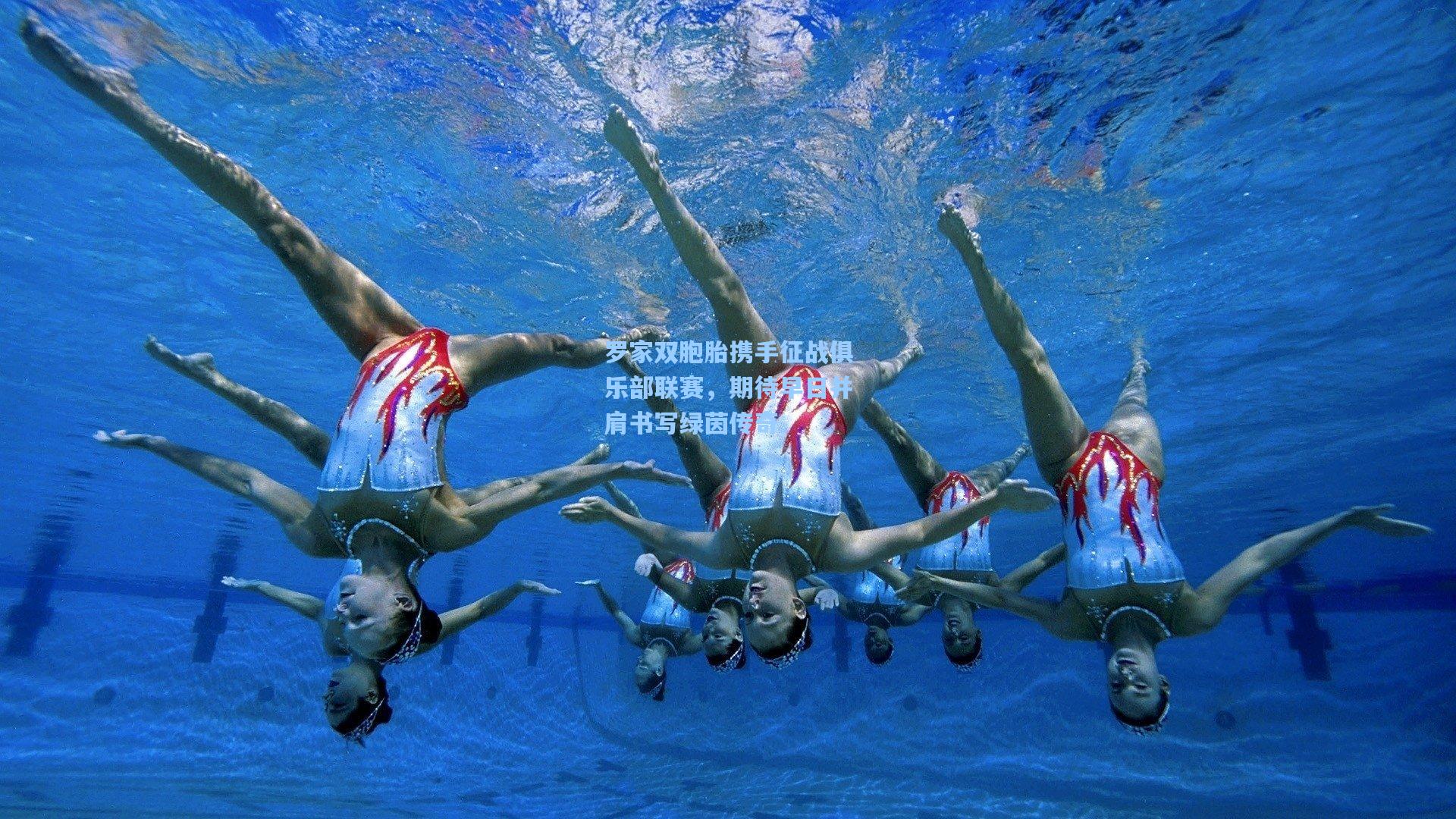 罗家双胞胎携手征战俱乐部联赛，期待早日并肩书写绿茵传奇