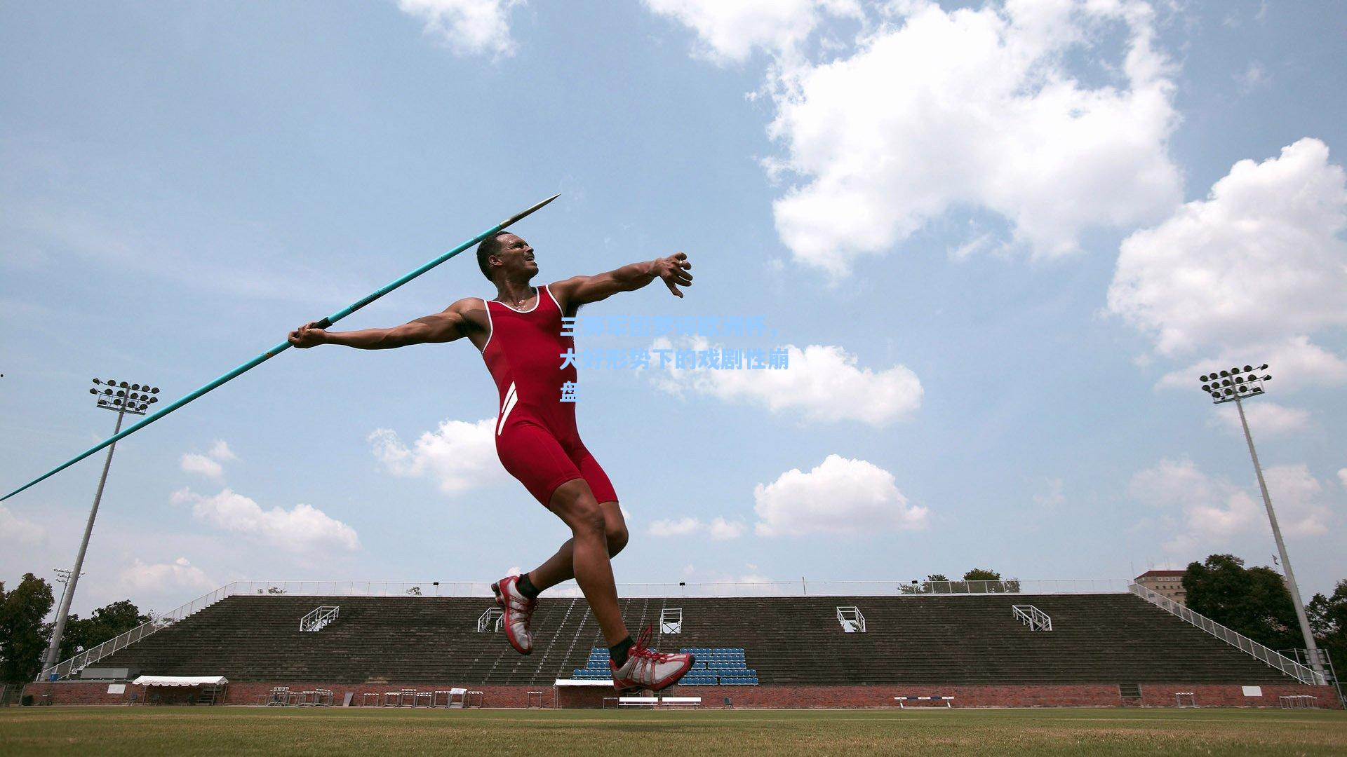 三狮军团梦碎欧洲杯，大好形势下的戏剧性崩盘