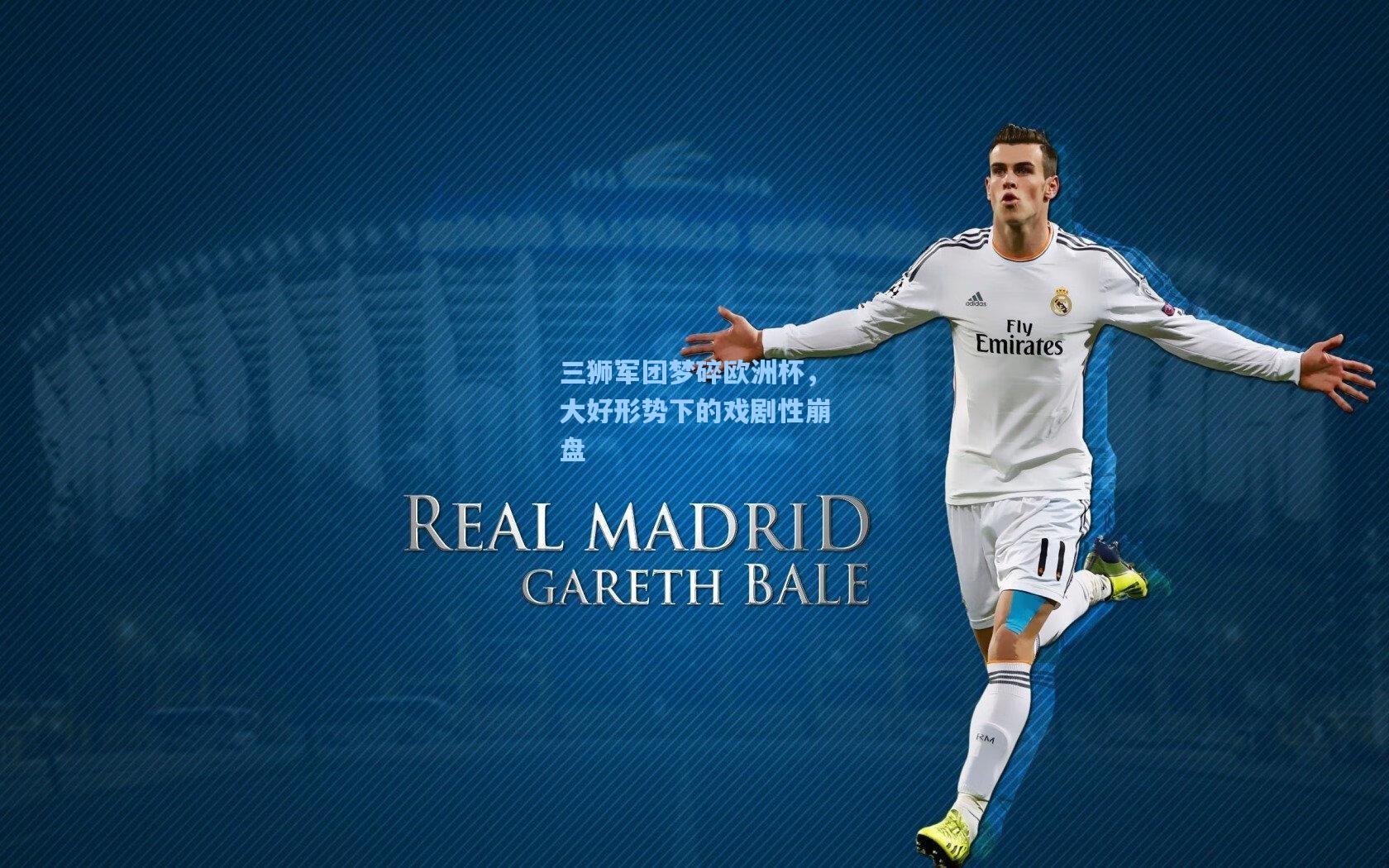 三狮军团梦碎欧洲杯，大好形势下的戏剧性崩盘