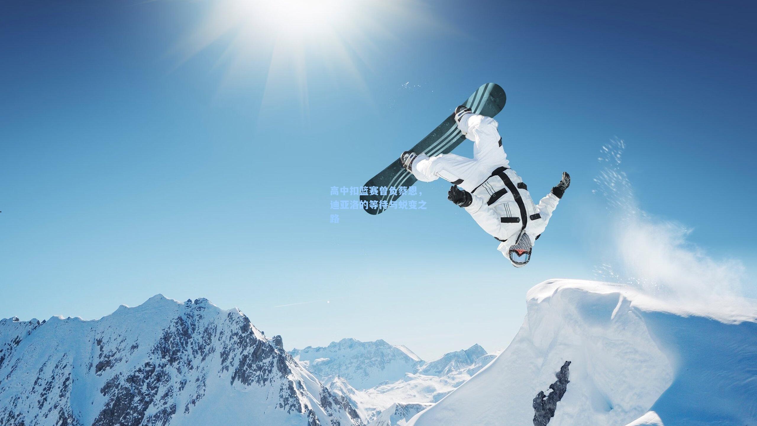 高中扣篮赛曾负蔡恩，迪亚洛的等待与蜕变之路