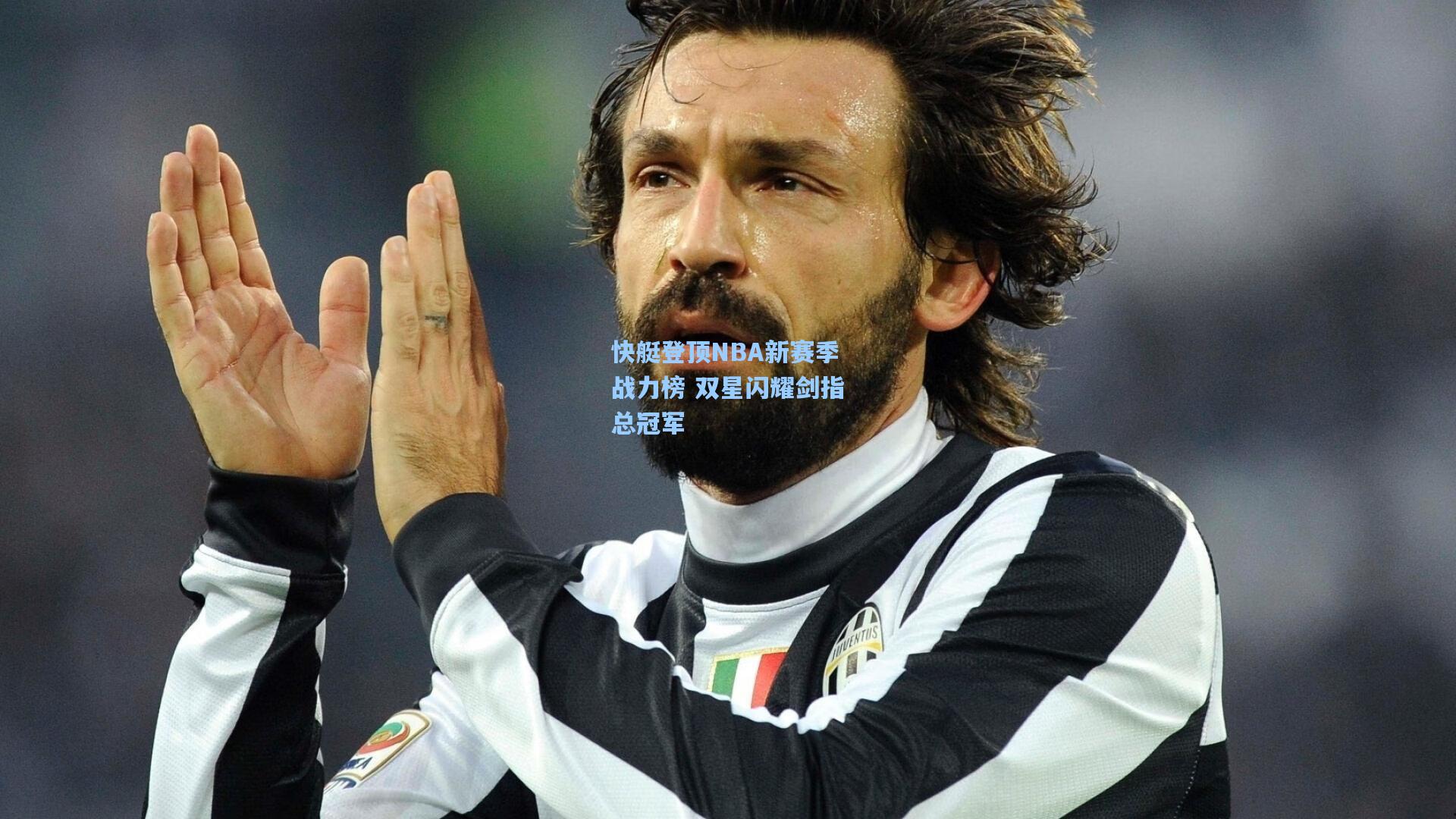 快艇登顶NBA新赛季战力榜 双星闪耀剑指总冠军