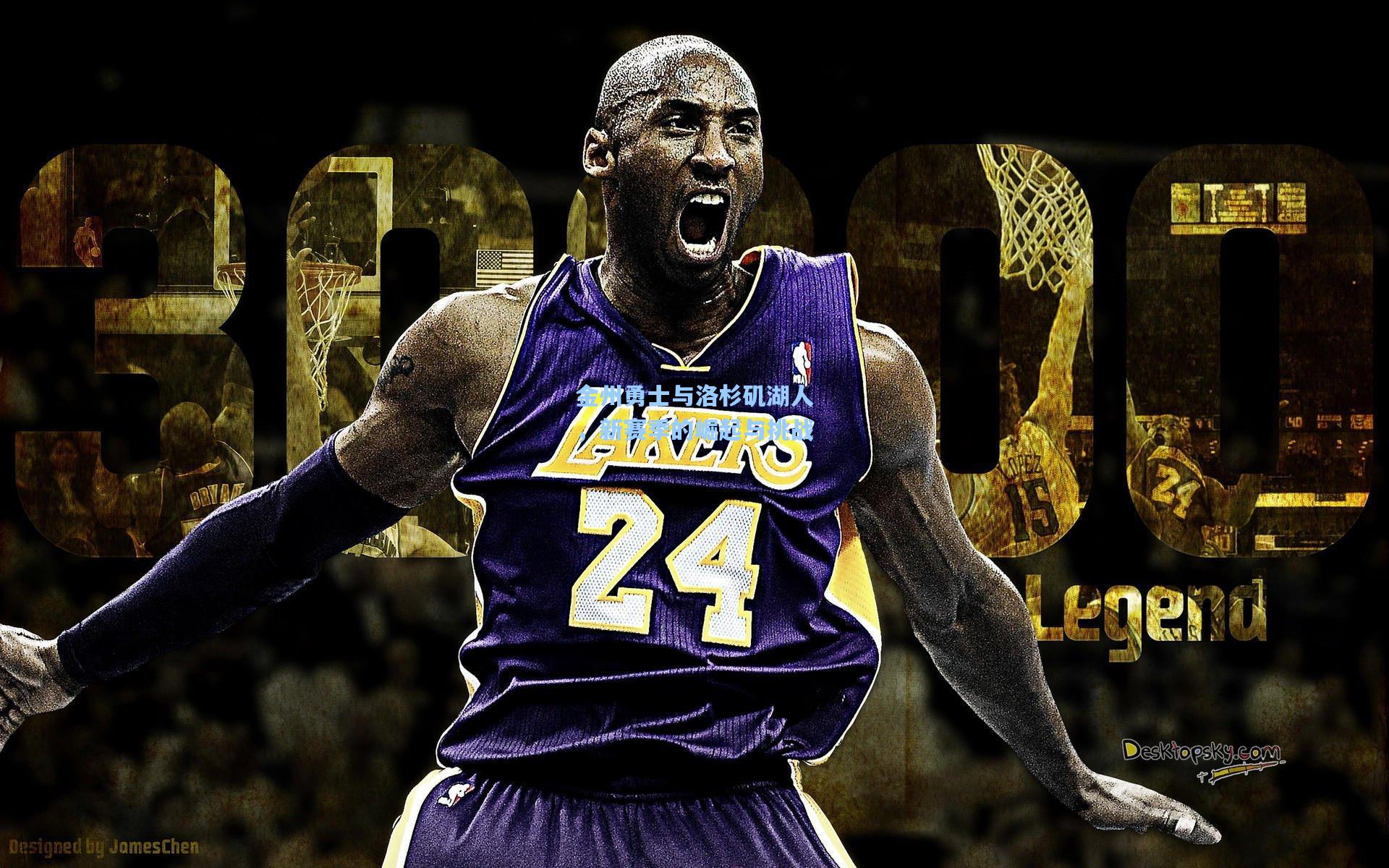 金州勇士与洛杉矶湖人,新赛季的崛起与挑战