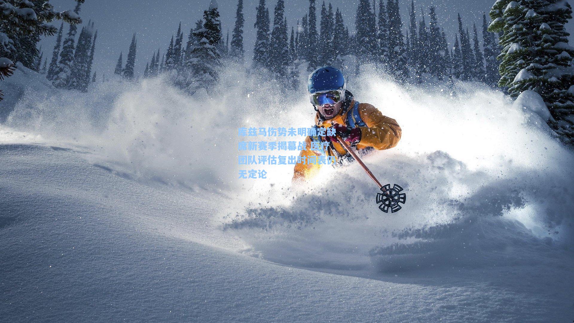 库兹马伤势未明确定缺席新赛季揭幕战 医疗团队评估复出时间表仍无定论