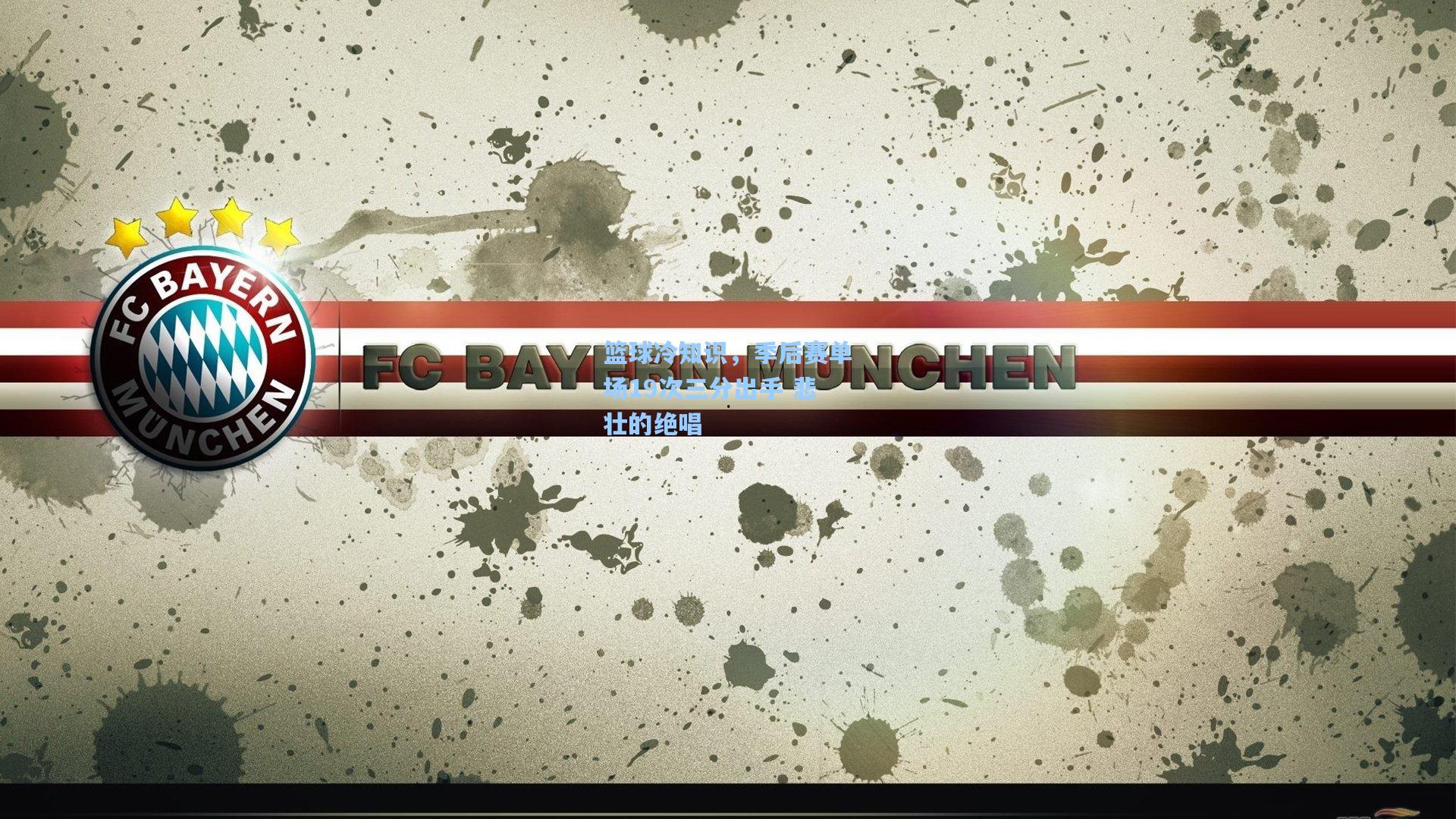 篮球冷知识,季后赛单场19次三分出手 悲壮的绝唱