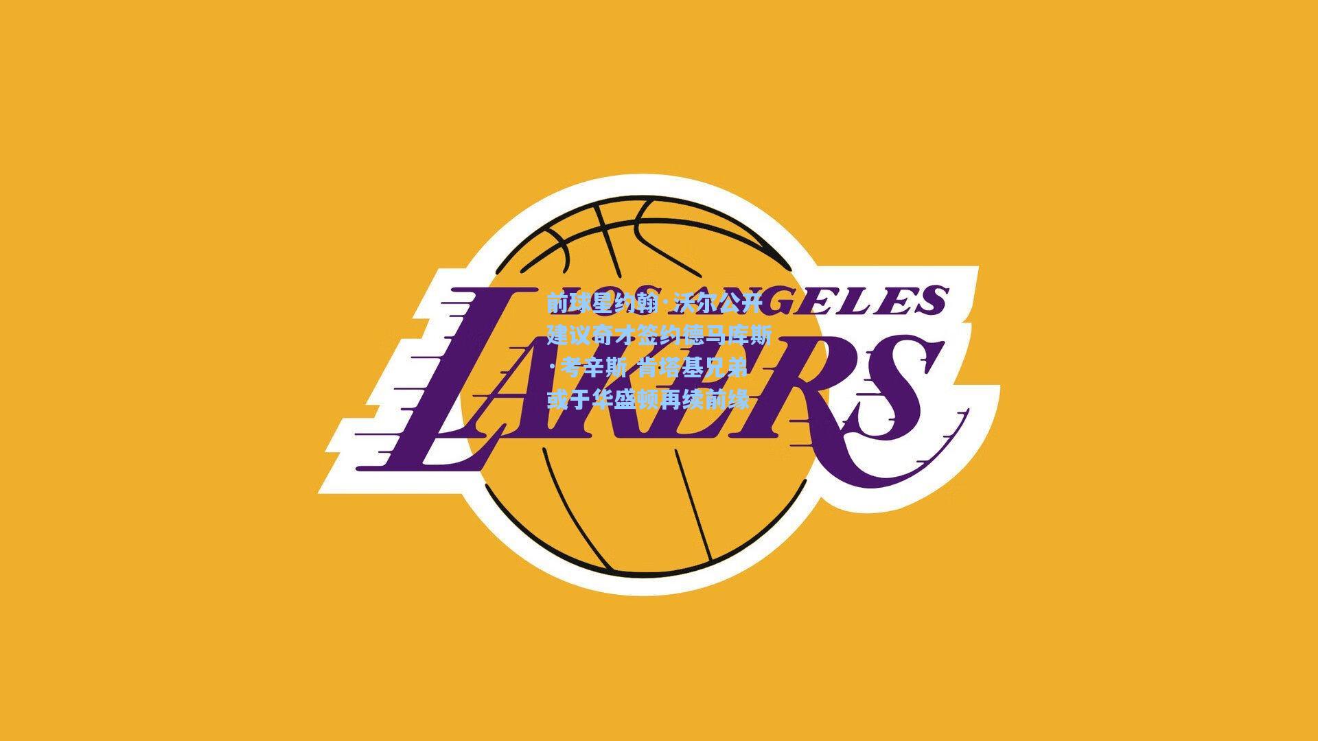 前球星约翰·沃尔公开建议奇才签约德马库斯·考辛斯 肯塔基兄弟或于华盛顿再续前缘