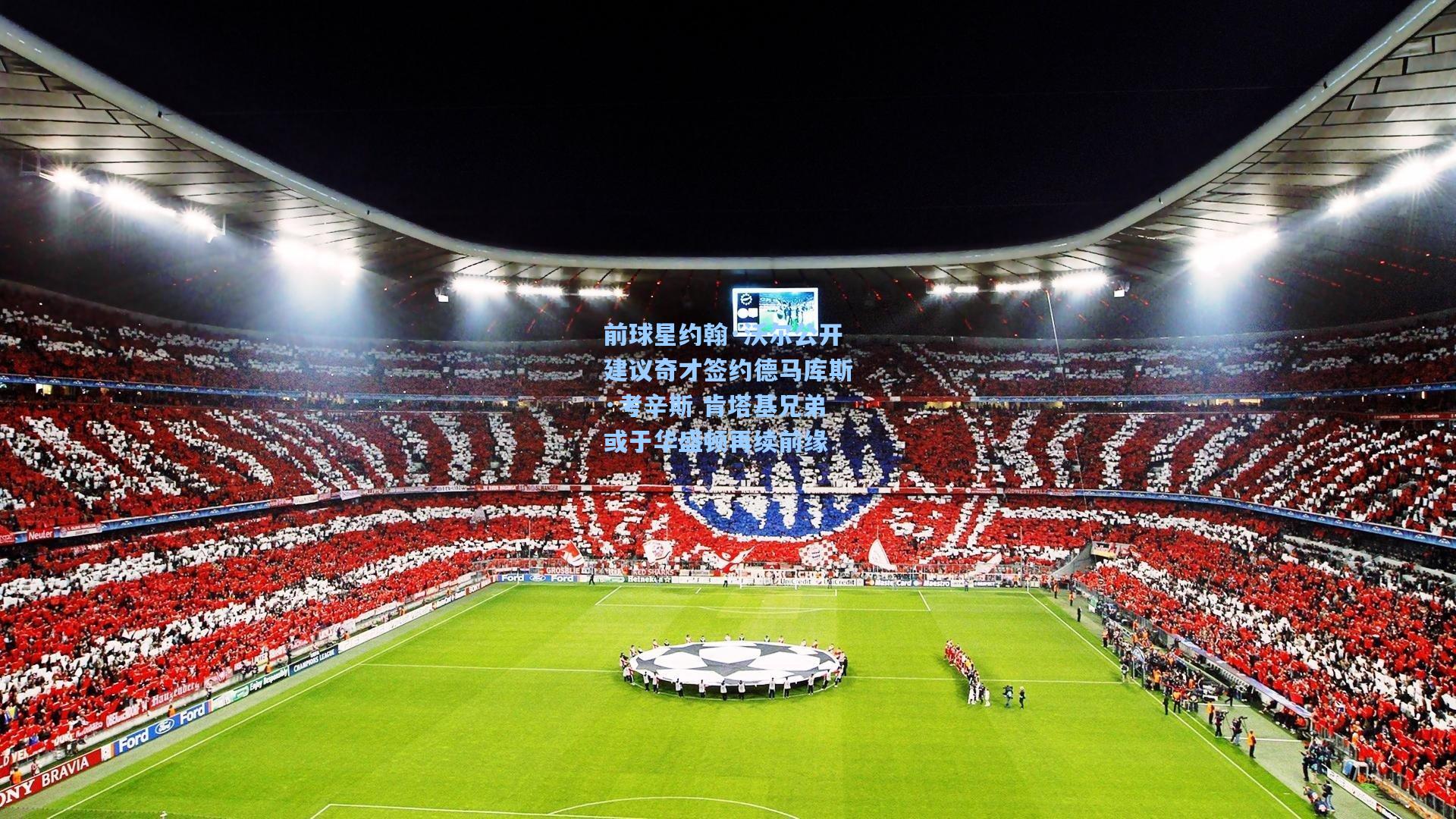 前球星约翰·沃尔公开建议奇才签约德马库斯·考辛斯 肯塔基兄弟或于华盛顿再续前缘