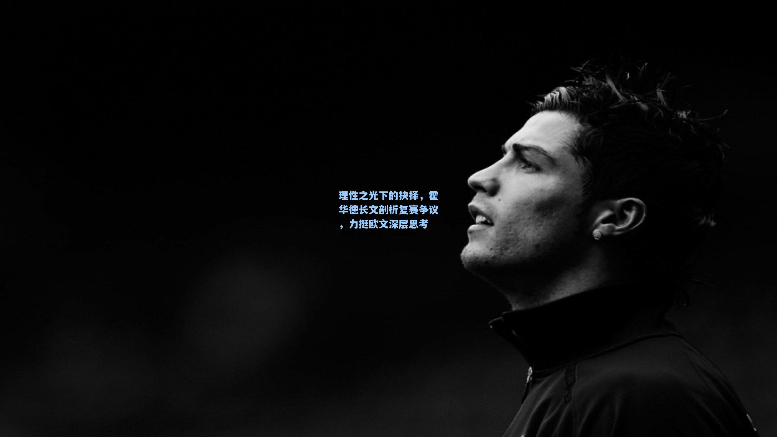 理性之光下的抉择,霍华德长文剖析复赛争议,力挺欧文深层思考