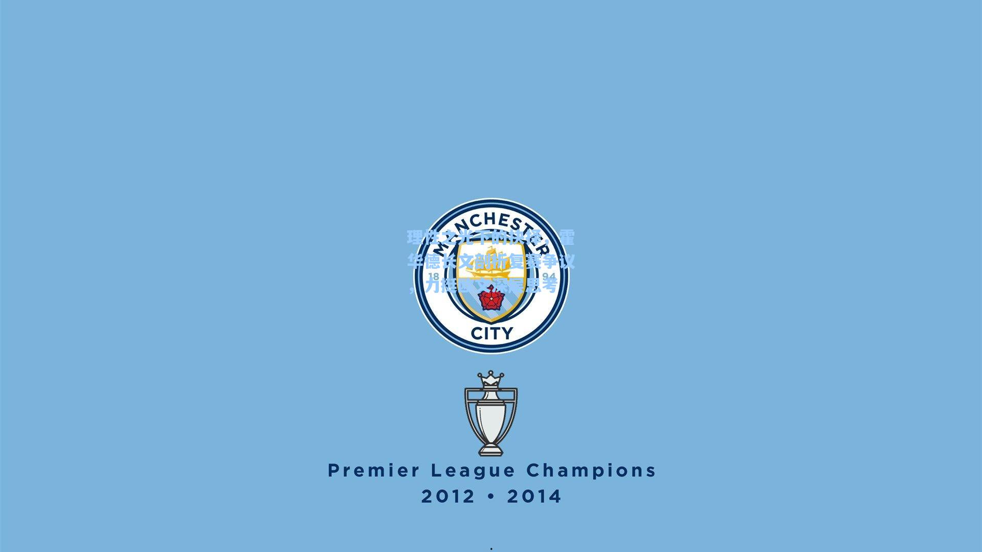 理性之光下的抉择,霍华德长文剖析复赛争议,力挺欧文深层思考