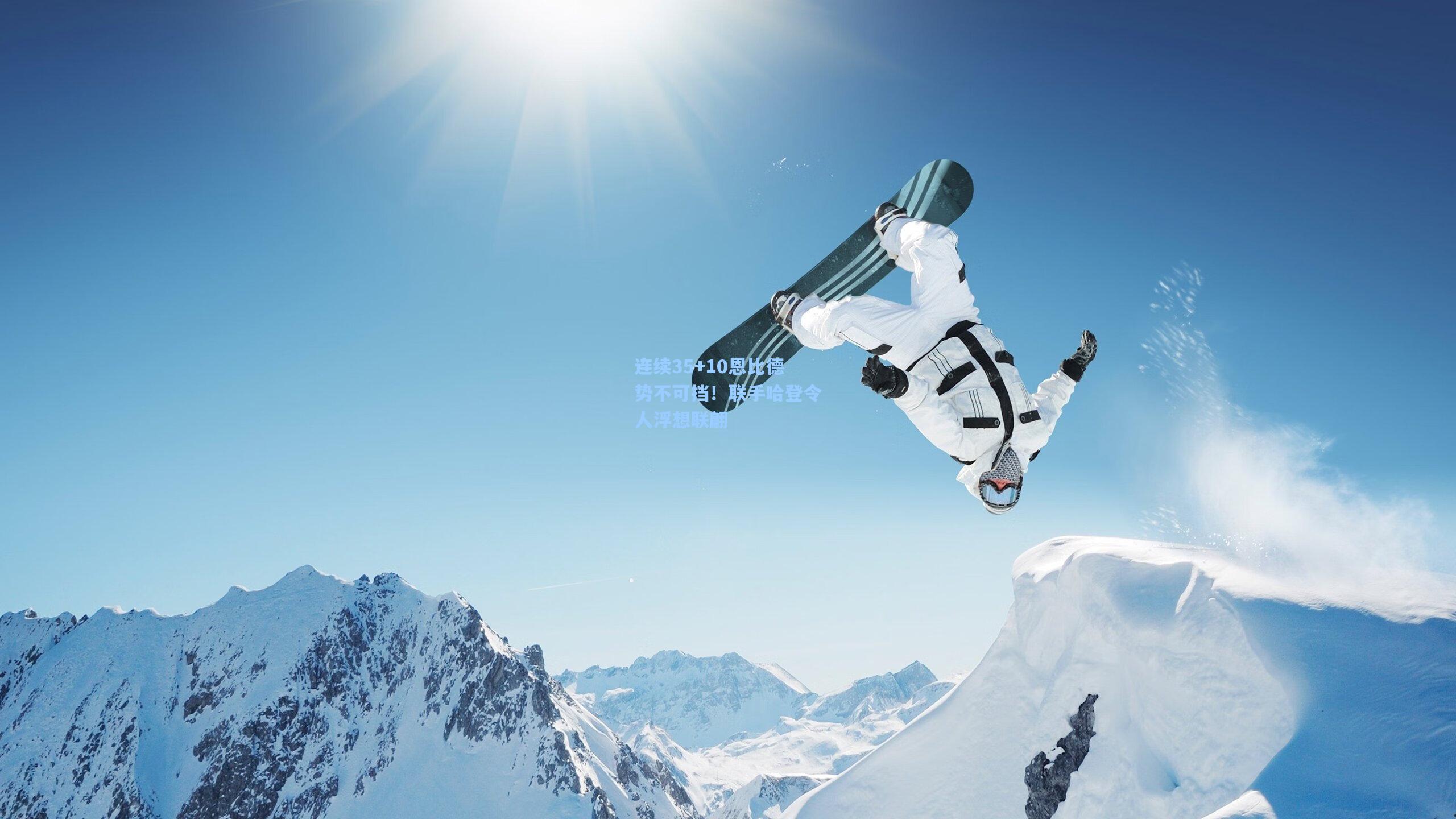 连续35+10恩比德势不可挡!联手哈登令人浮想联翩