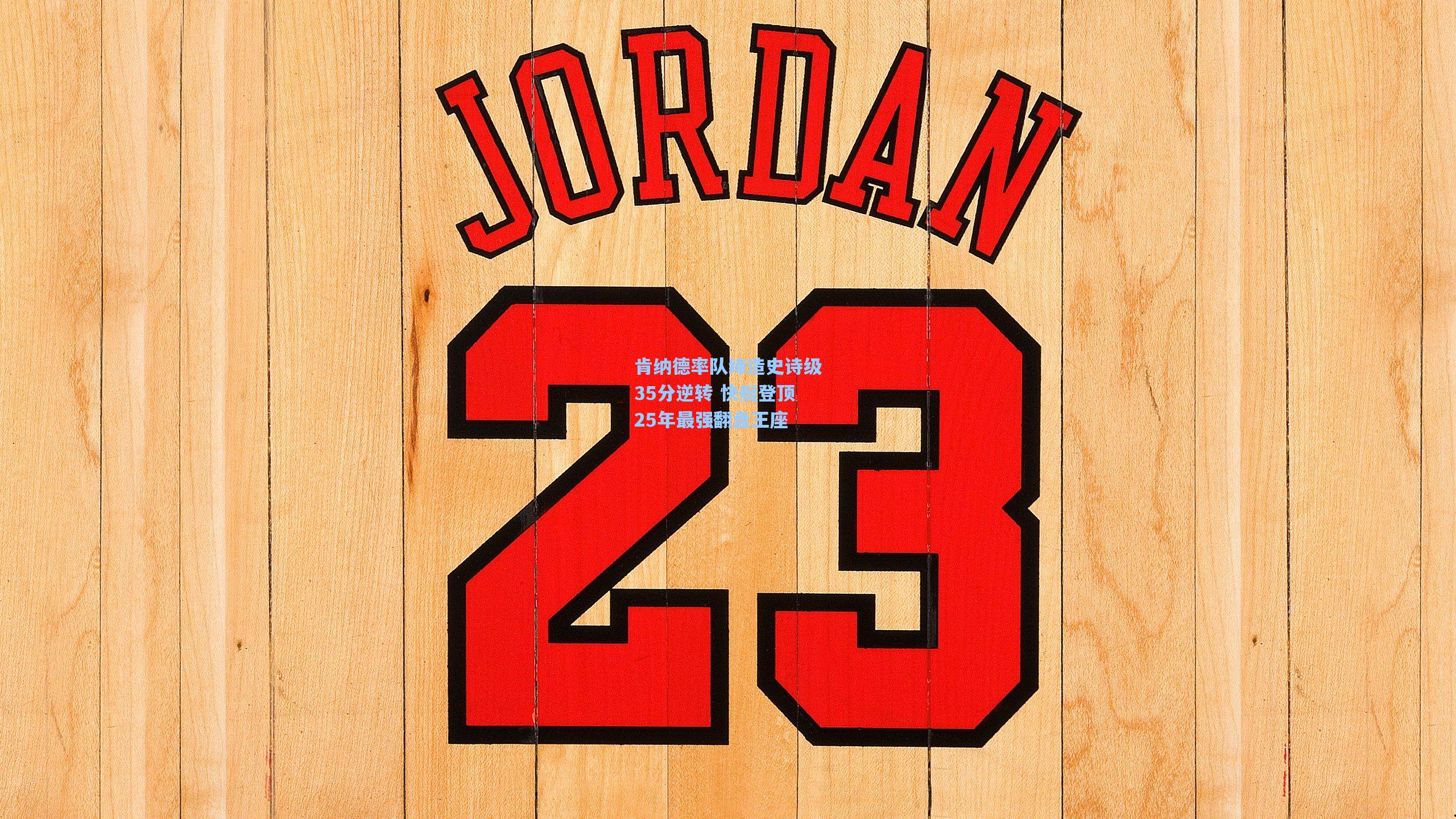 肯纳德率队缔造史诗级35分逆转 快艇登顶25年最强翻盘王座