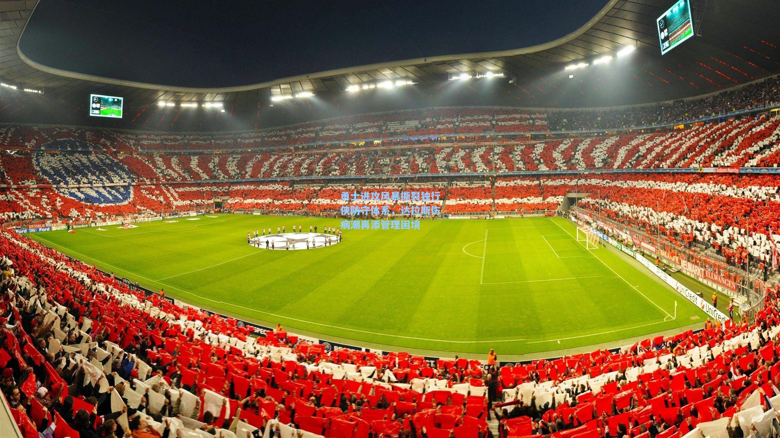 勇士进攻风暴撕裂独行侠防守体系,达拉斯伤病潮再添管理困境