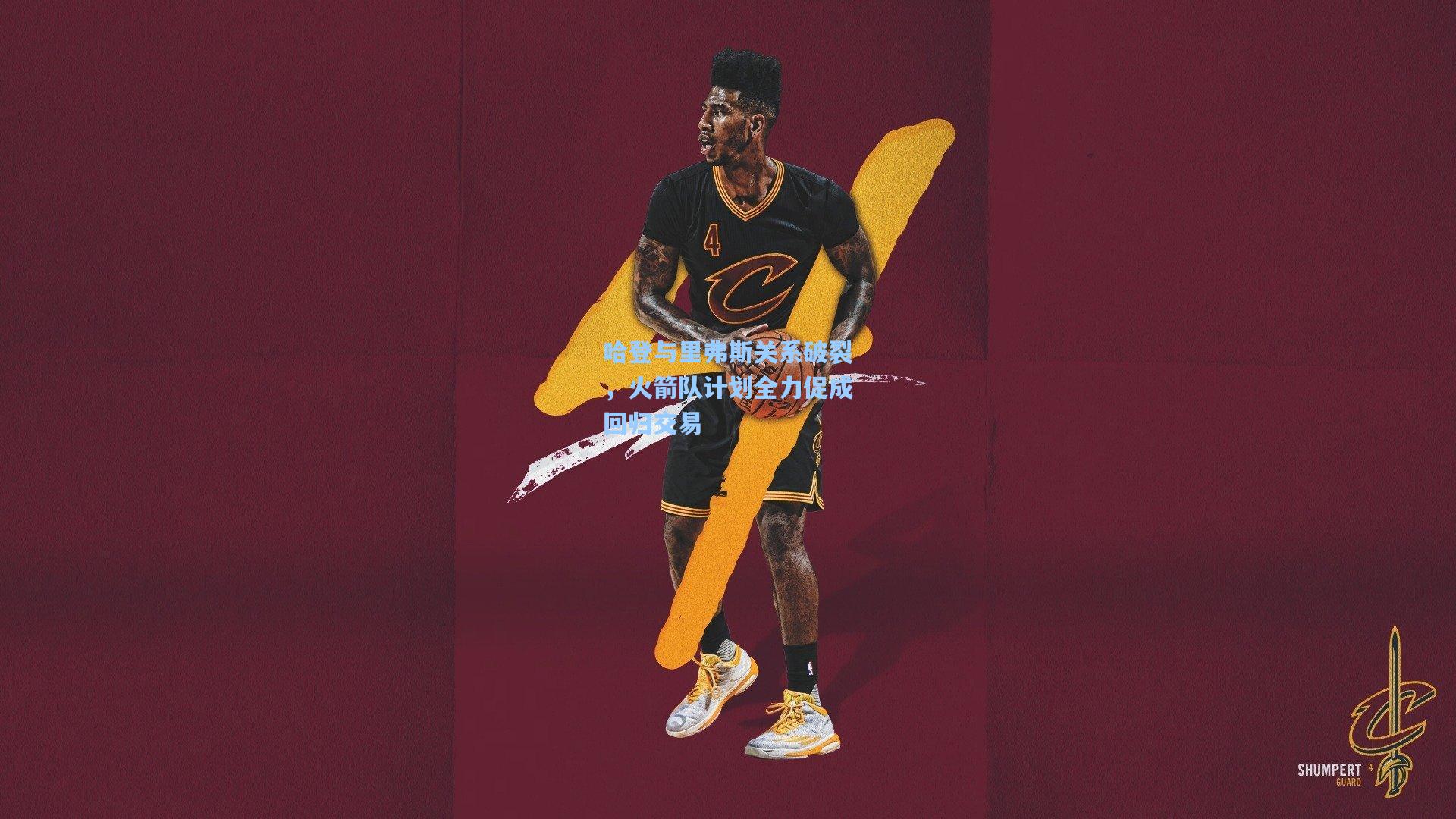 哈登与里弗斯关系破裂,火箭队计划全力促成回归交易