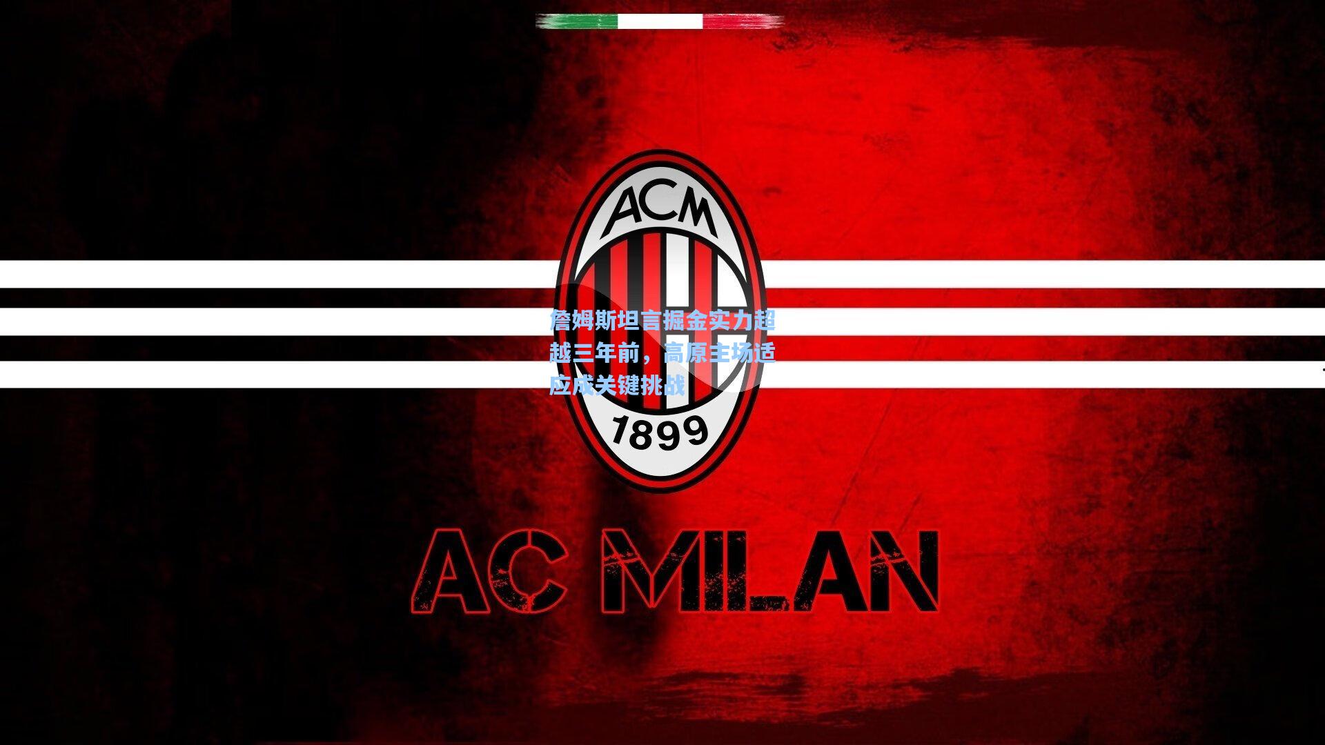 詹姆斯坦言掘金实力超越三年前,高原主场适应成关键挑战