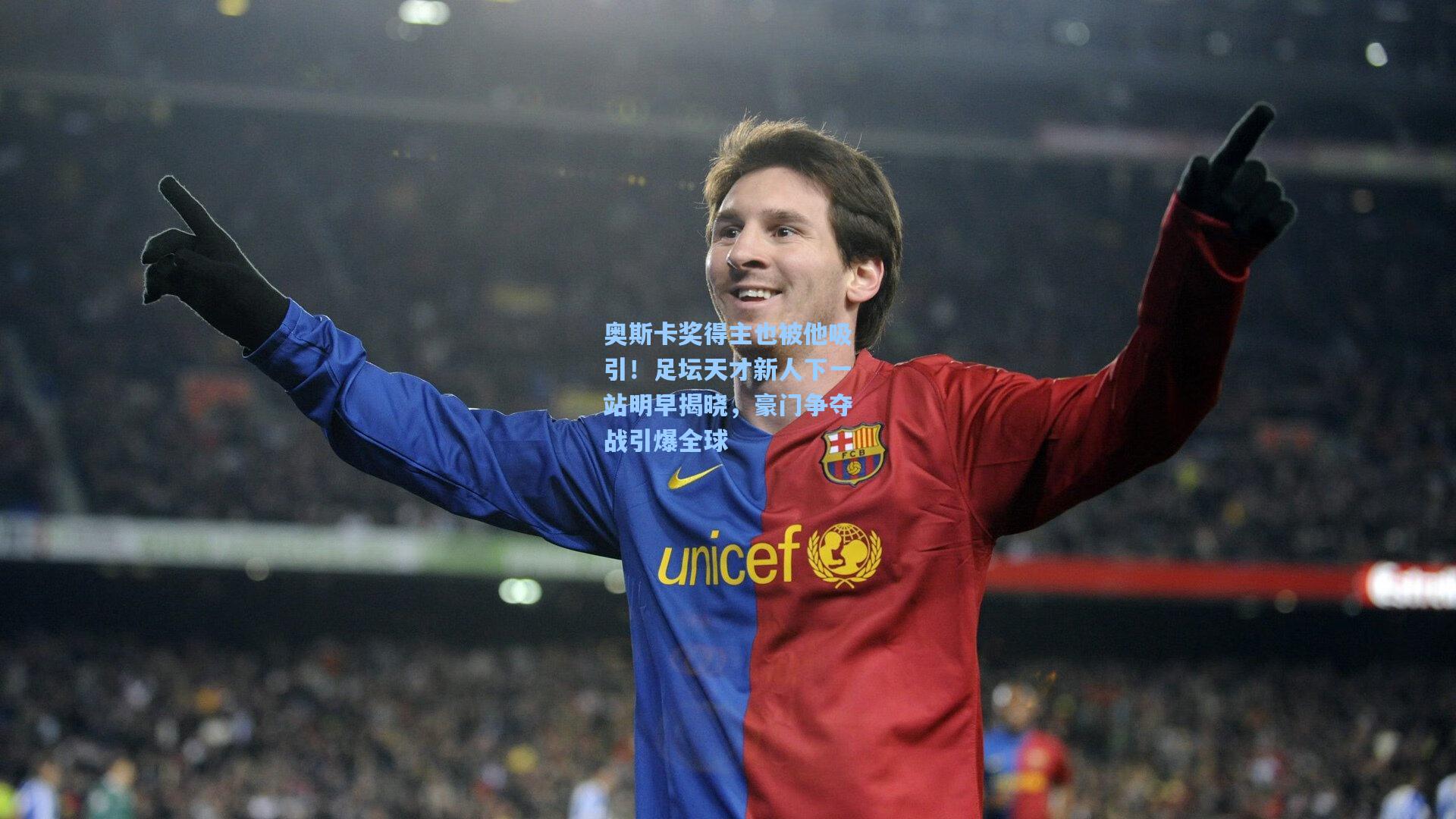 奥斯卡奖得主也被他吸引!足坛天才新人下一站明早揭晓,豪门争夺战引爆全球