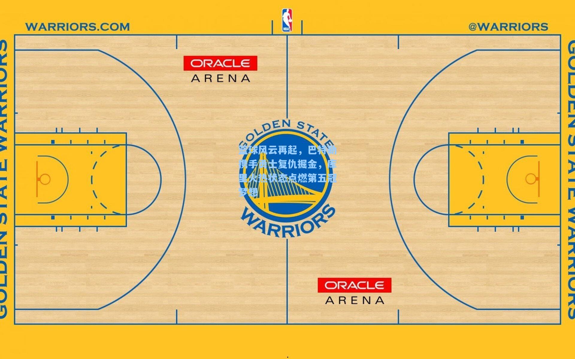 开云体育下载-篮球风云再起，巴特勒携手勇士复仇掘金，库里火热状态点燃第五冠梦想