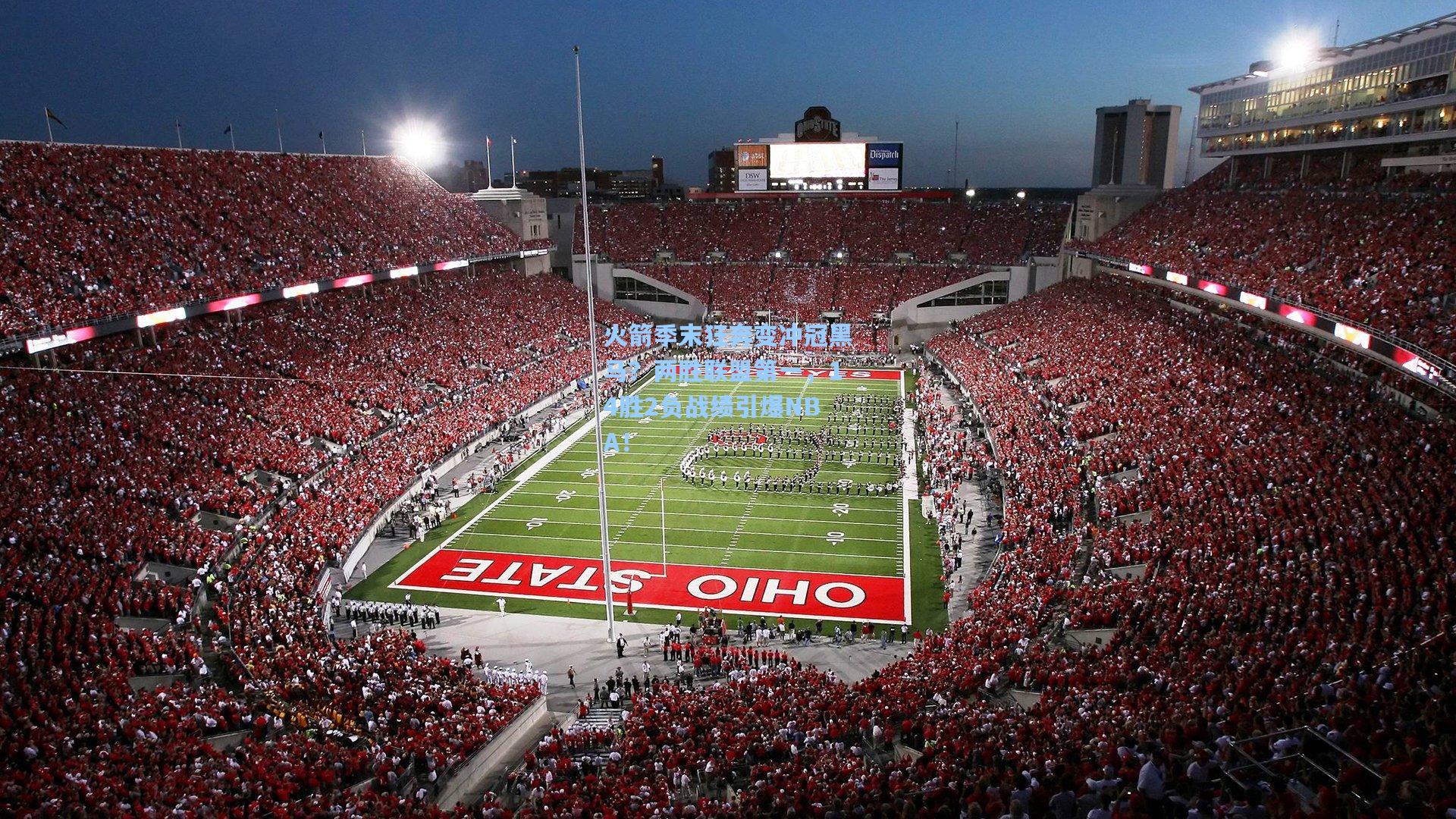 火箭季末狂奔变冲冠黑马?两胜联盟第一,14胜2负战绩引爆NBA!