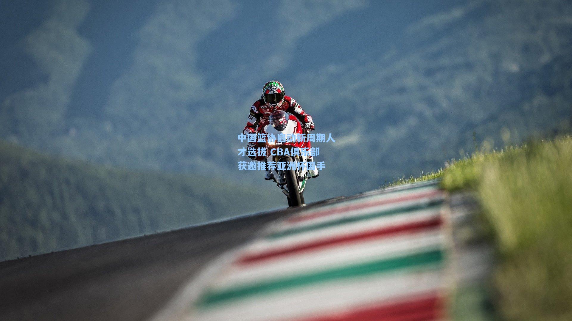 中国篮协启动新周期人才选拔 CBA俱乐部获邀推荐亚洲杯国手