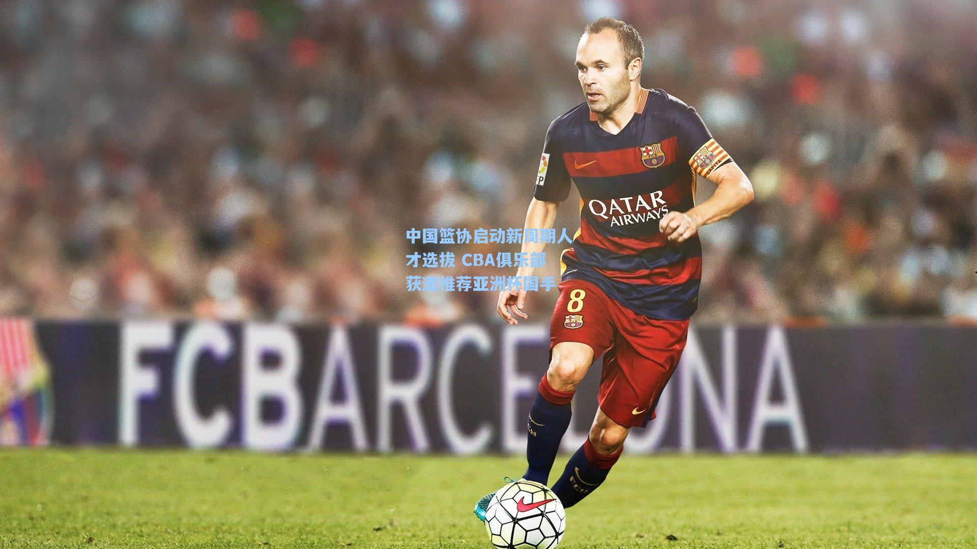 中国篮协启动新周期人才选拔 CBA俱乐部获邀推荐亚洲杯国手