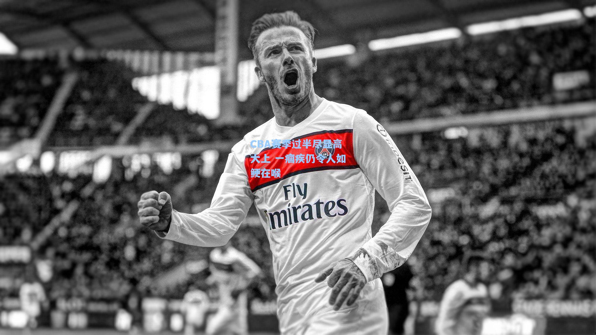 CBA赛季过半尽显高大上 一痼疾仍令人如鲠在喉