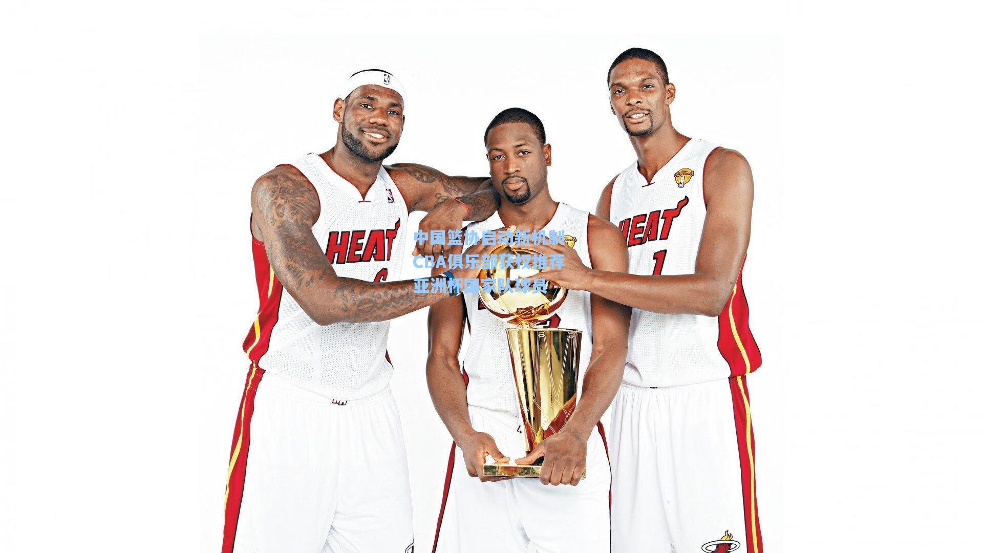 中国篮协启动新机制 CBA俱乐部获权推荐亚洲杯国家队球员