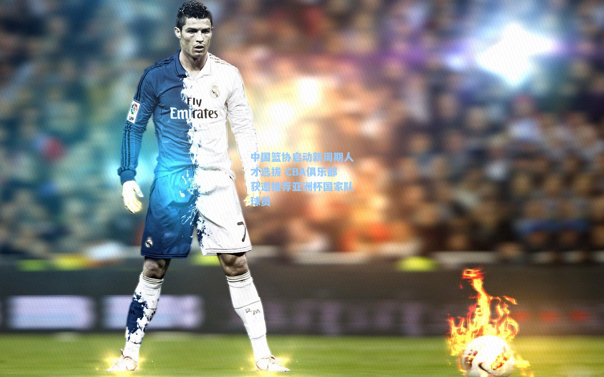 开云-中国篮协启动新周期人才选拔 CBA俱乐部获邀推荐亚洲杯国家队球员