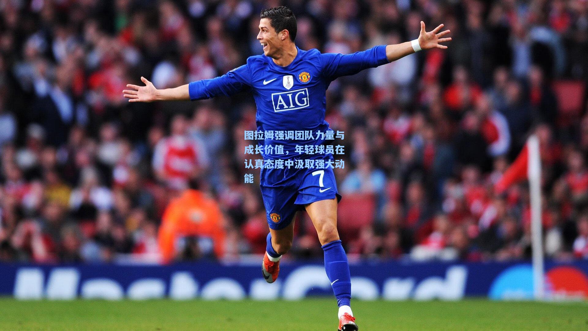 开云首页_图拉姆强调团队力量与成长价值，年轻球员在认真态度中汲取强大动能