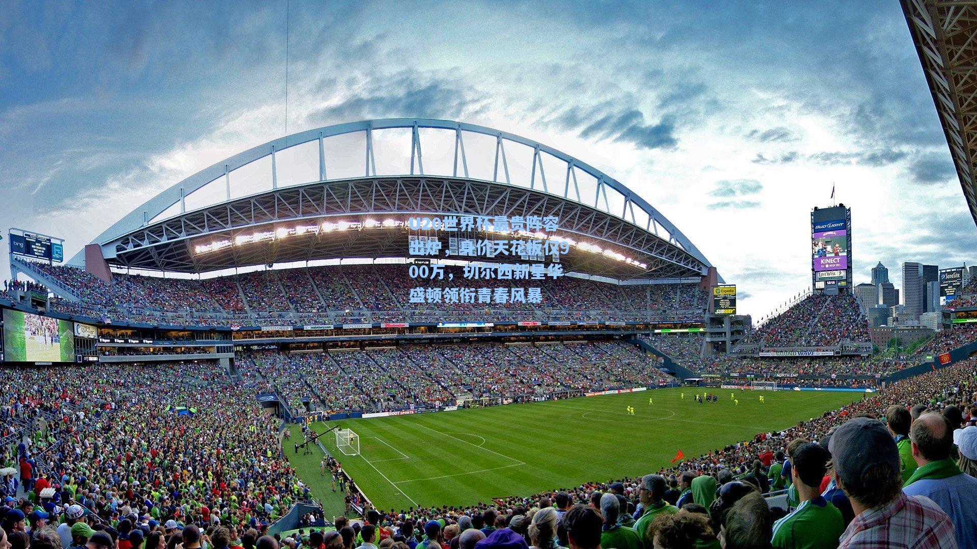 U20世界杯最贵阵容出炉,身价天花板仅900万,切尔西新星华盛顿领衔青春风暴