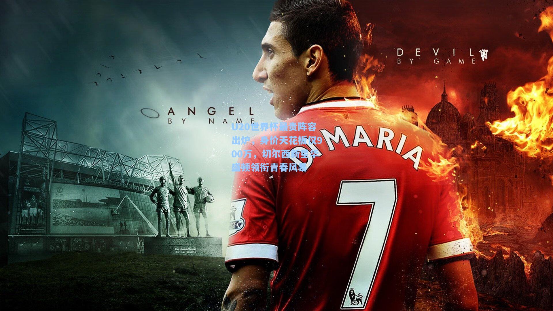 U20世界杯最贵阵容出炉,身价天花板仅900万,切尔西新星华盛顿领衔青春风暴