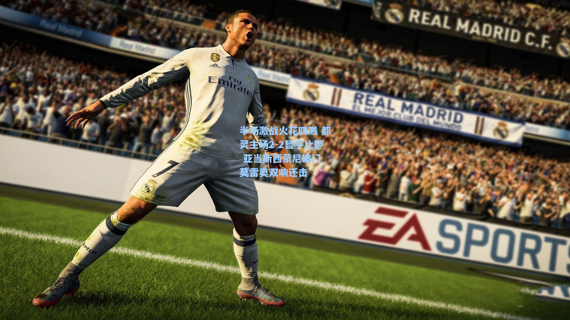 开云官网：半场激战火花四溅 都灵主场2-2暂平比萨 亚当斯西蒙尼破门 莫雷奥双响还击