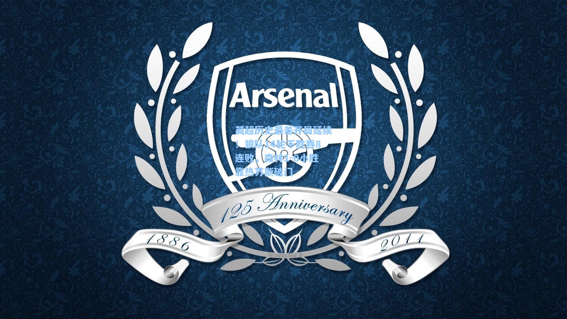 英超历史最差开局延续!狼队14轮不胜吞8连败,森林1-0小胜靠热苏斯破门