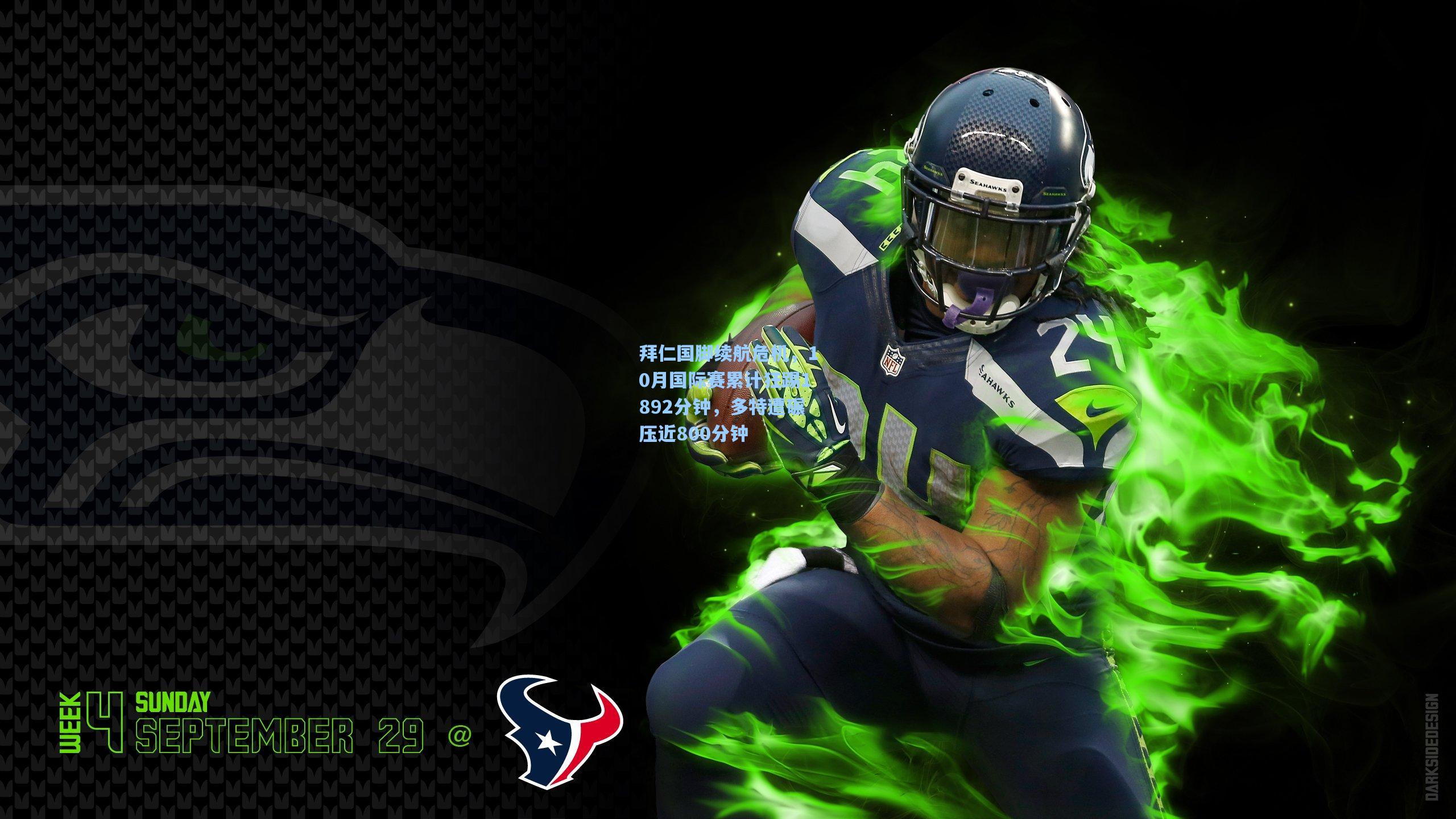 拜仁国脚续航危机，10月国际赛累计狂踢1892分钟，多特遭碾压近800分钟